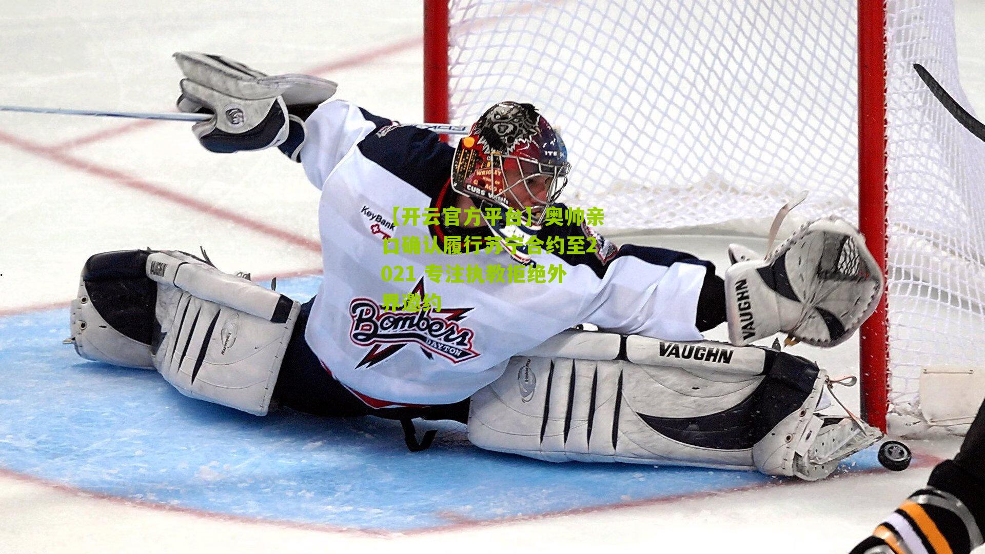 【开云官方平台】奥帅亲口确认履行苏宁合约至2021 专注执教拒绝外界邀约