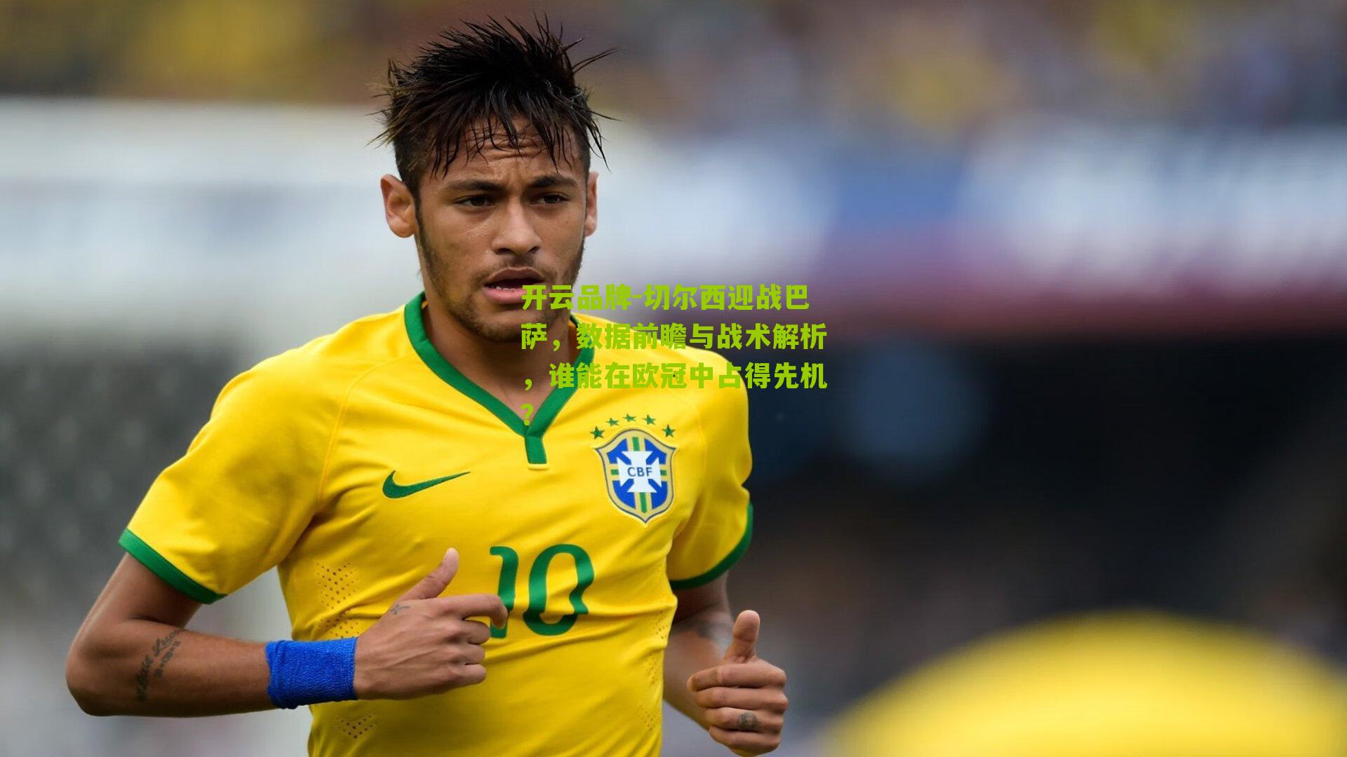 开云品牌-切尔西迎战巴萨，数据前瞻与战术解析，谁能在欧冠中占得先机？