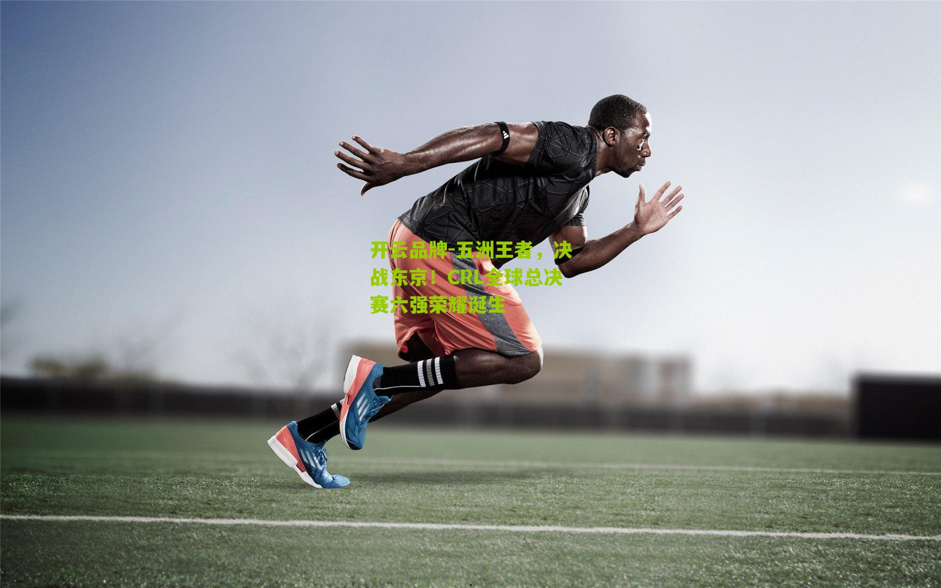 开云品牌-五洲王者，决战东京！CRL全球总决赛六强荣耀诞生