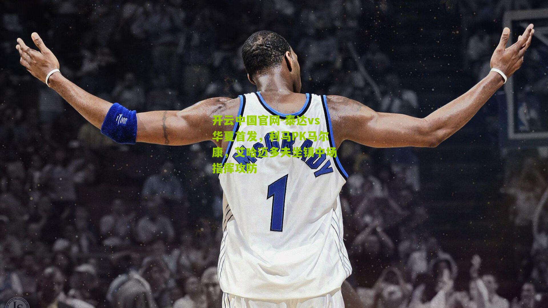 开云中国官网-泰达vs华夏首发，利马PK马尔康，艾哈迈多夫坐镇中场指挥攻防