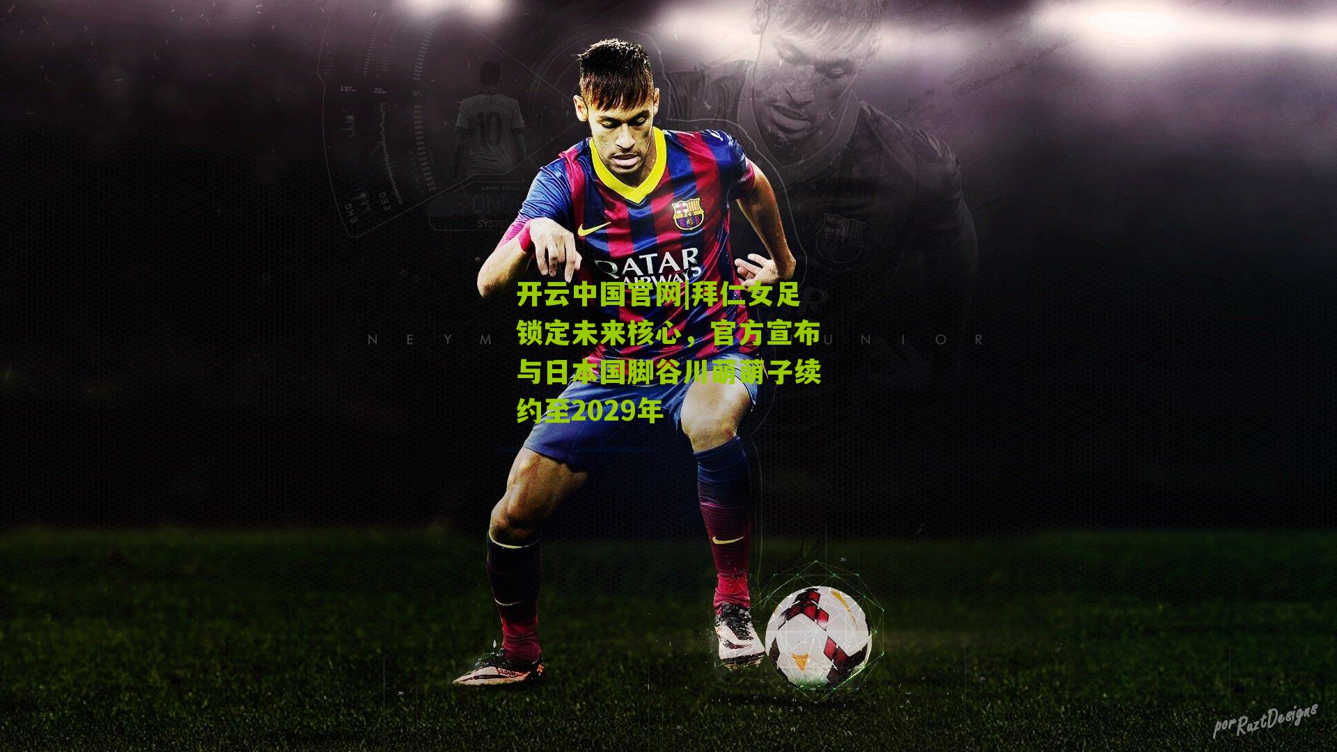 开云中国官网|拜仁女足锁定未来核心，官方宣布与日本国脚谷川萌萌子续约至2029年