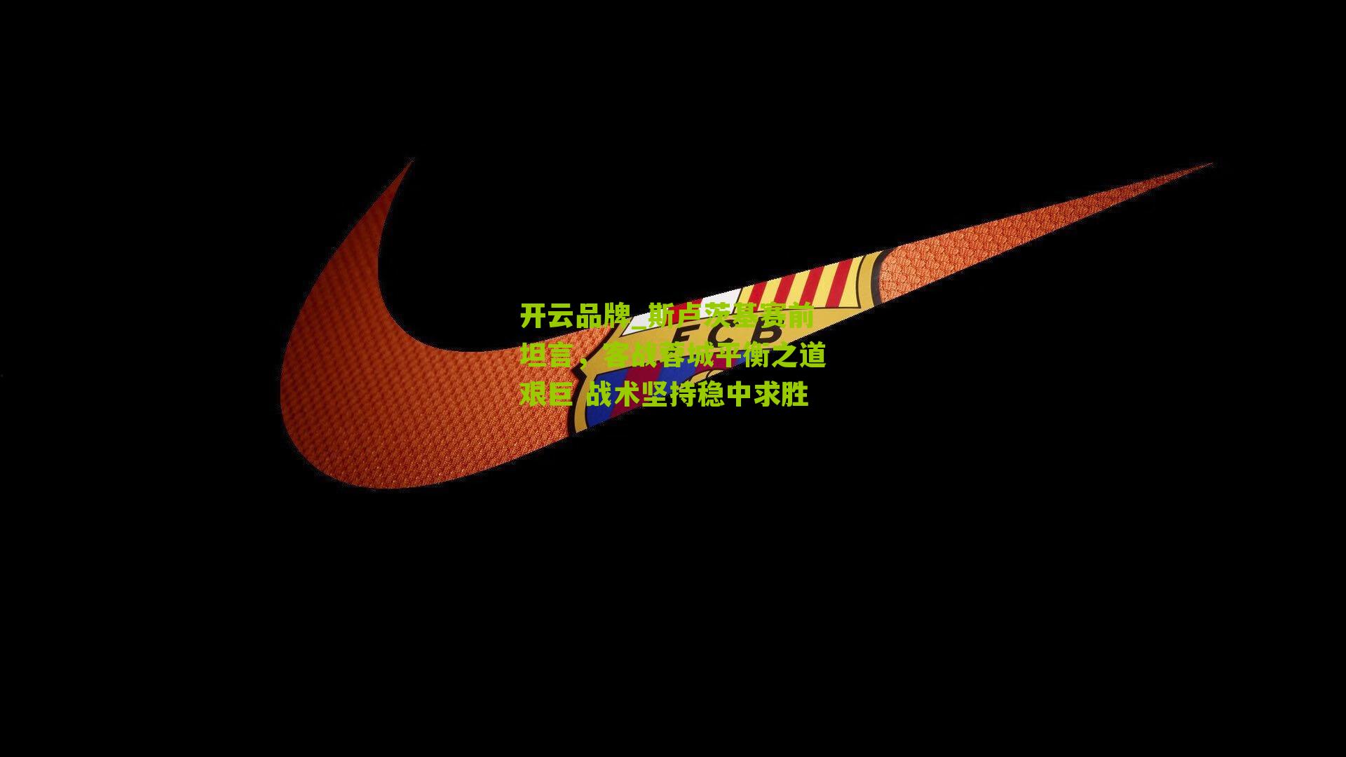 开云品牌_斯卢茨基赛前坦言，客战蓉城平衡之道艰巨 战术坚持稳中求胜