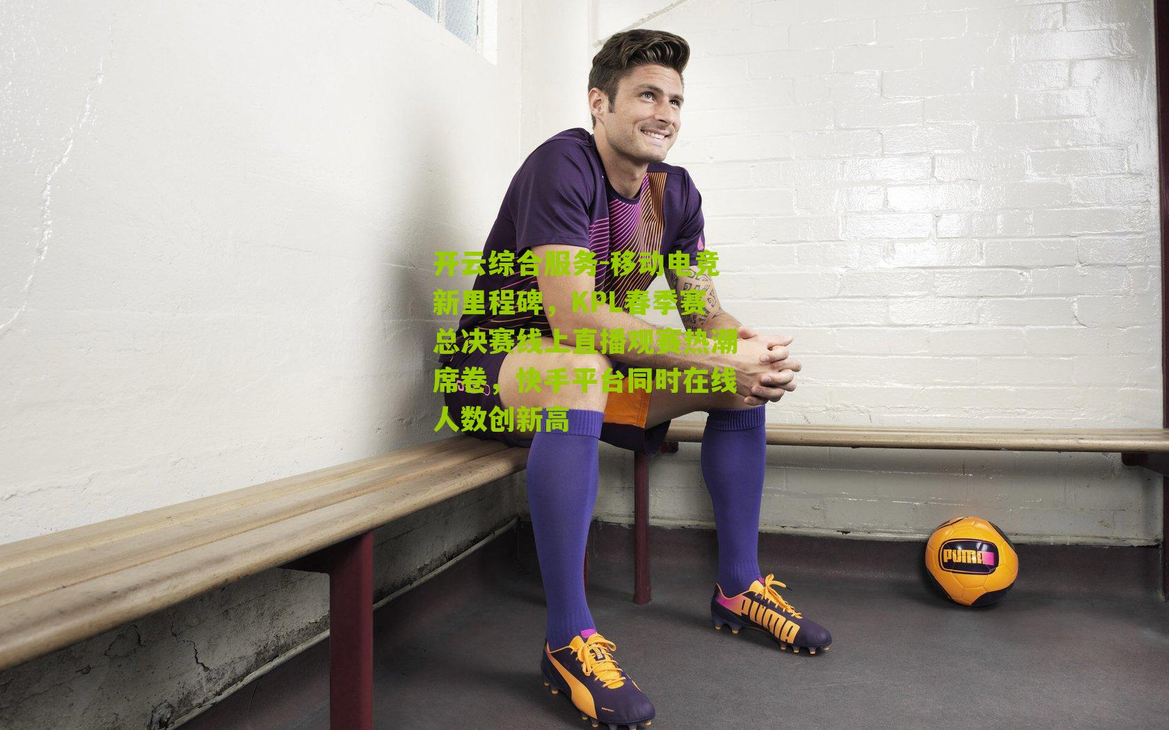 移动电竞新里程碑，KPL春季赛总决赛线上直播观赛热潮席卷，快手平台同时在线人数创新高