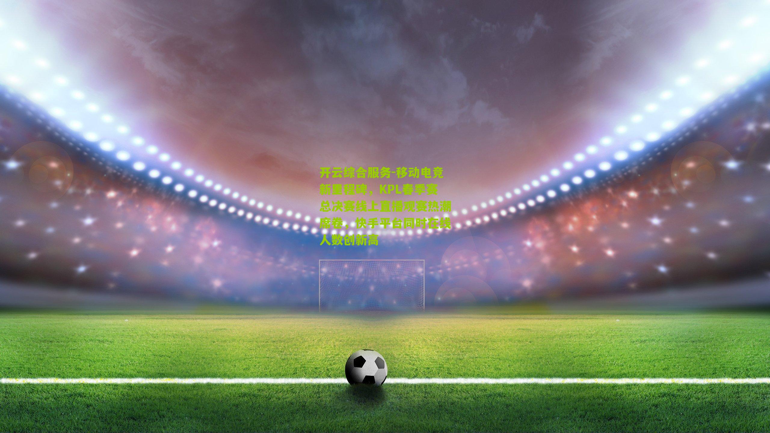 移动电竞新里程碑，KPL春季赛总决赛线上直播观赛热潮席卷，快手平台同时在线人数创新高