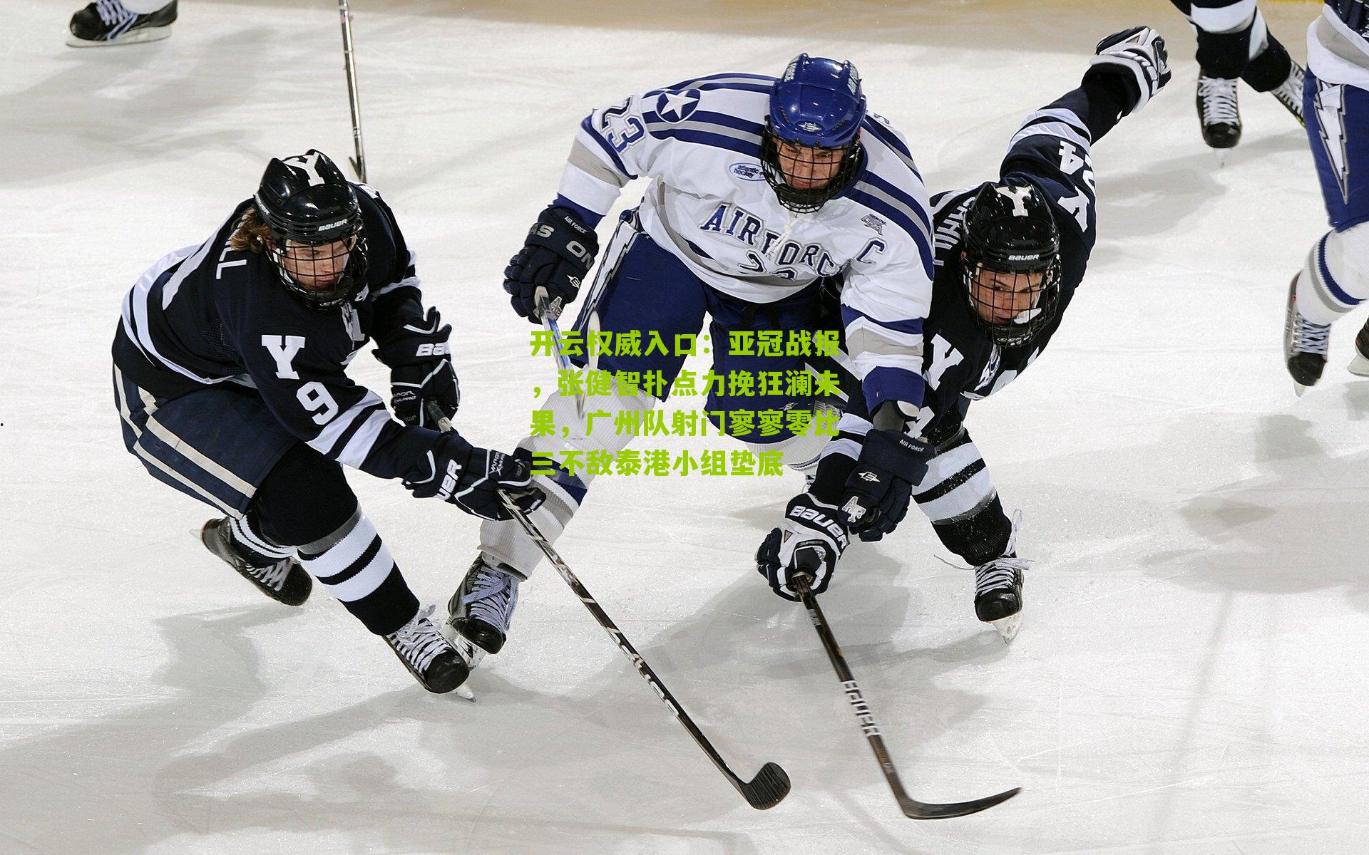 亚冠战报，张健智扑点力挽狂澜未果，广州队射门寥寥零比三不敌泰港小组垫底