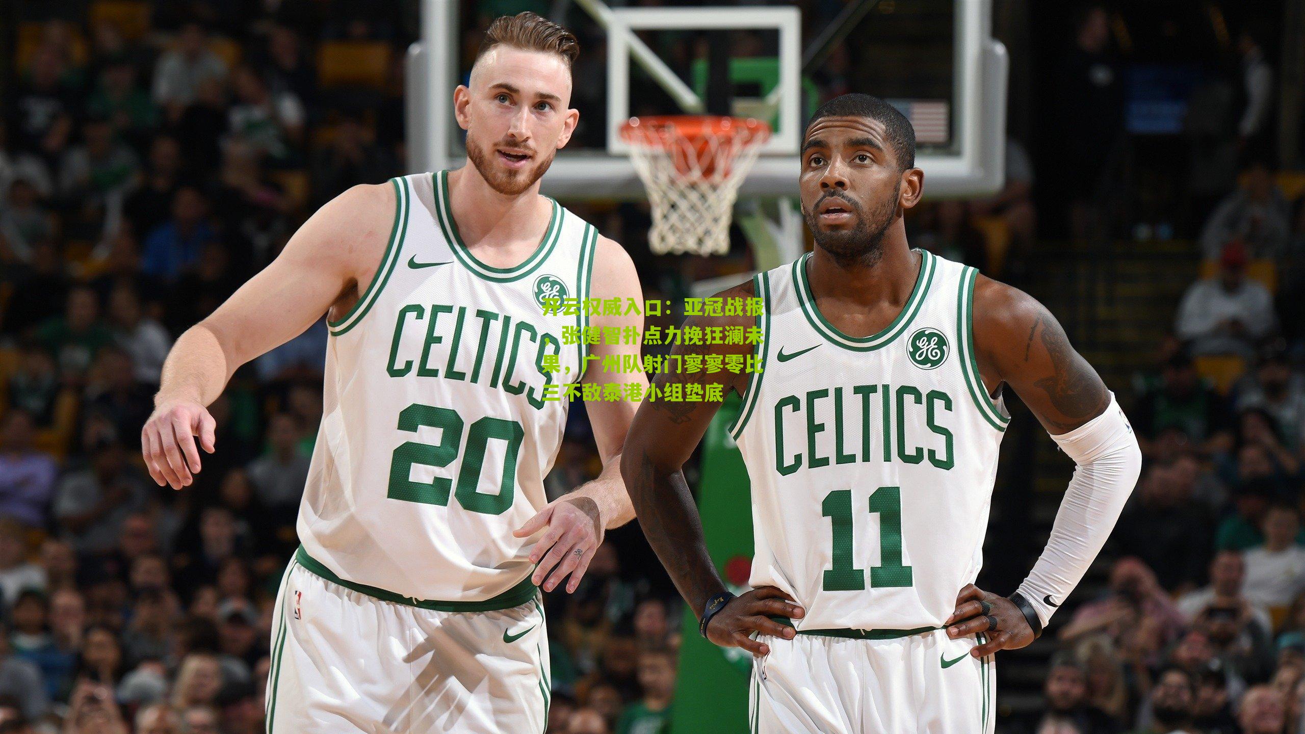 亚冠战报，张健智扑点力挽狂澜未果，广州队射门寥寥零比三不敌泰港小组垫底