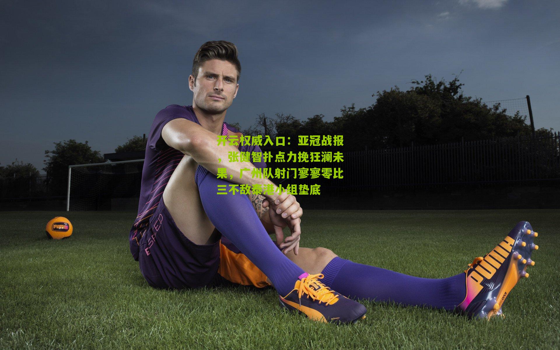亚冠战报，张健智扑点力挽狂澜未果，广州队射门寥寥零比三不敌泰港小组垫底