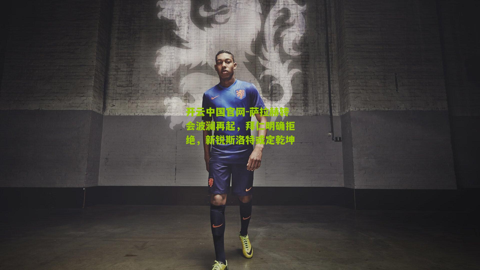 萨拉赫转会波澜再起,拜仁明确拒绝,新锐斯洛特或定乾坤