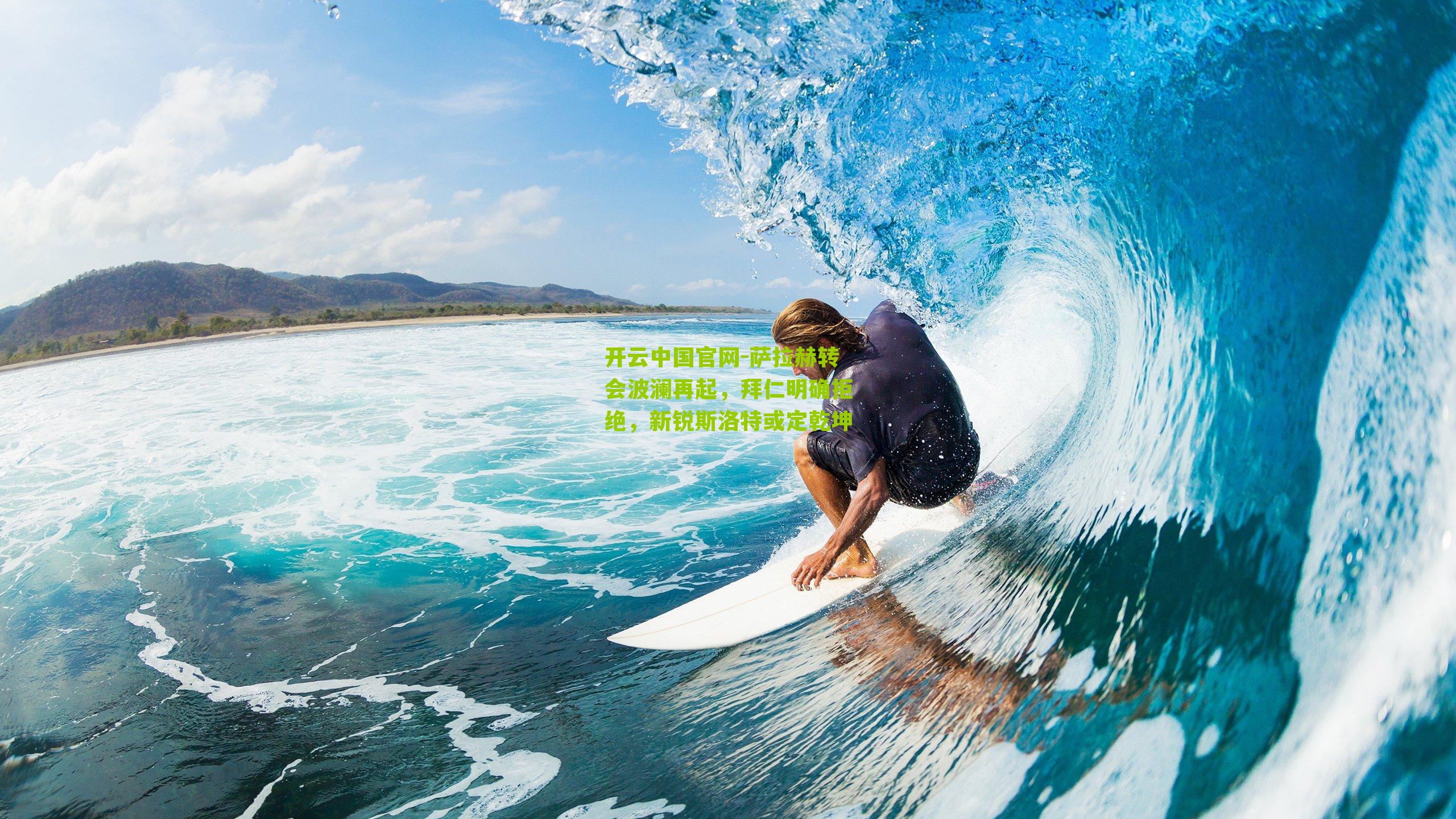 萨拉赫转会波澜再起,拜仁明确拒绝,新锐斯洛特或定乾坤