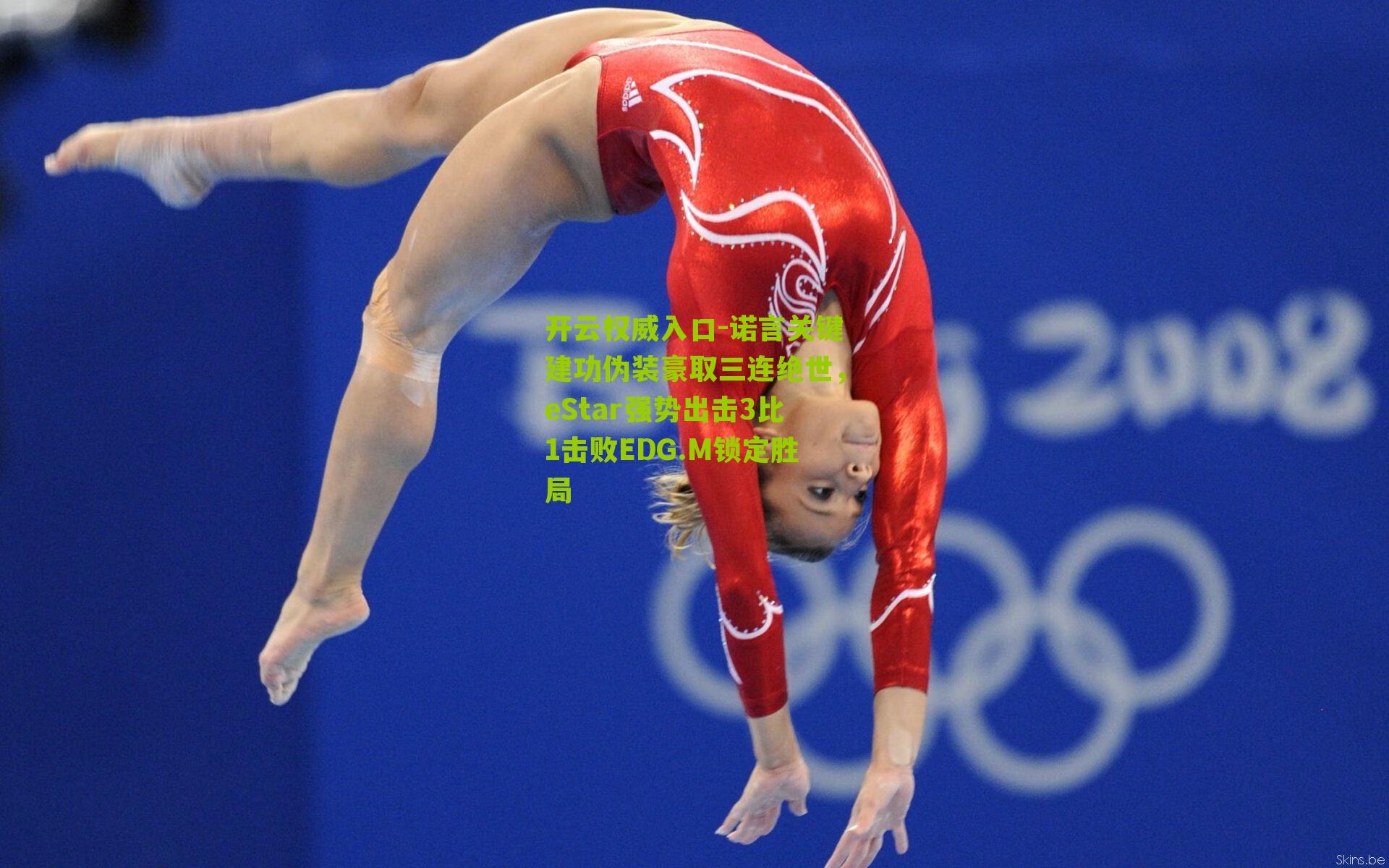 诺言关键建功伪装豪取三连绝世，eStar强势出击3比1击败EDG.M锁定胜局