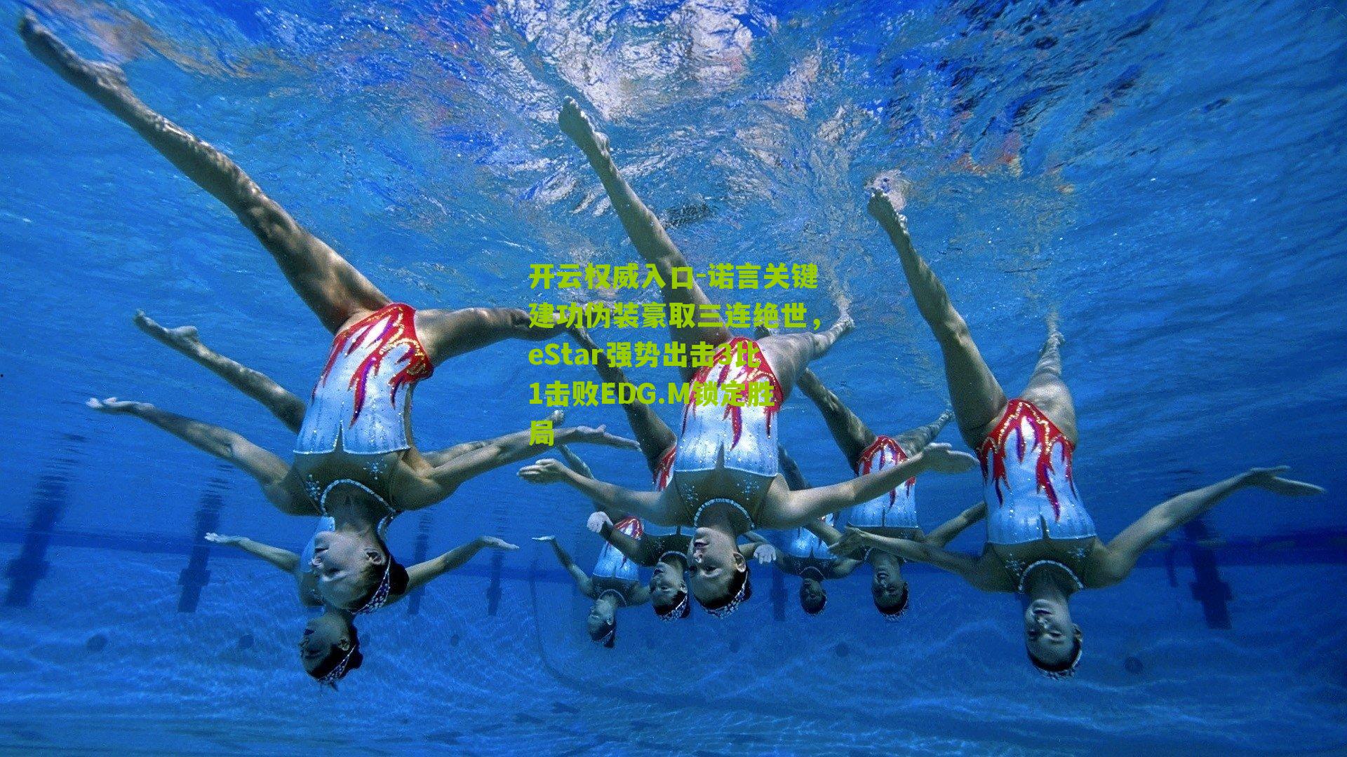 诺言关键建功伪装豪取三连绝世，eStar强势出击3比1击败EDG.M锁定胜局