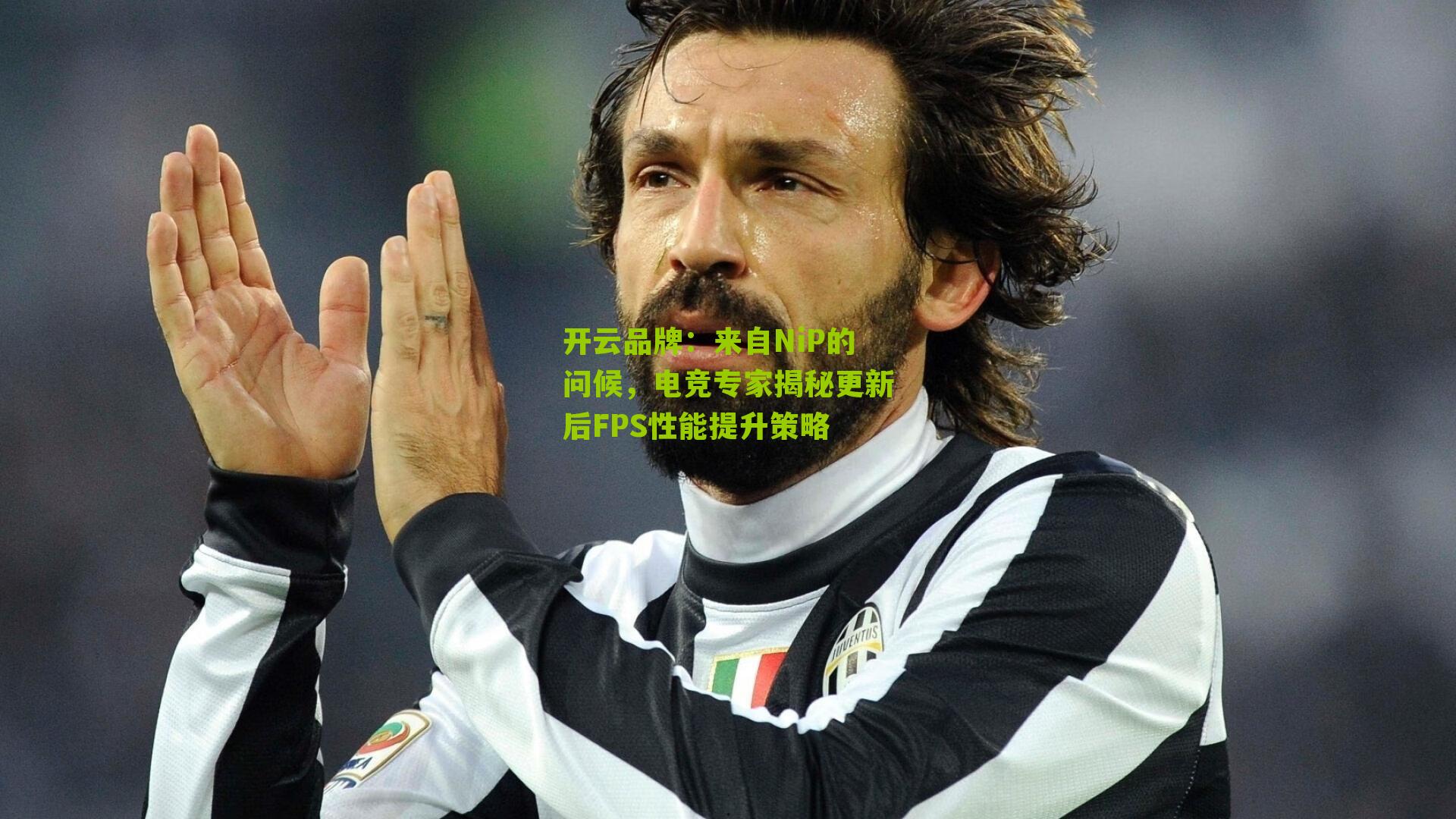 来自NiP的问候,电竞专家揭秘更新后FPS性能提升策略