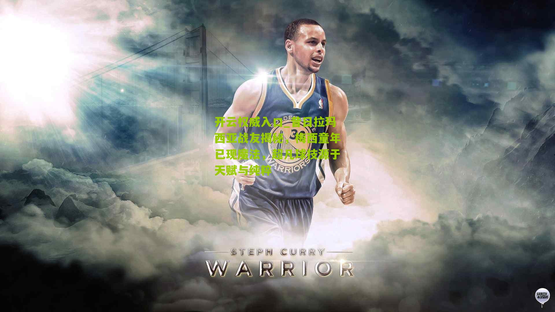 昔日拉玛西亚战友揭秘，梅西童年已现魔法，超凡球技源于天赋与纯粹