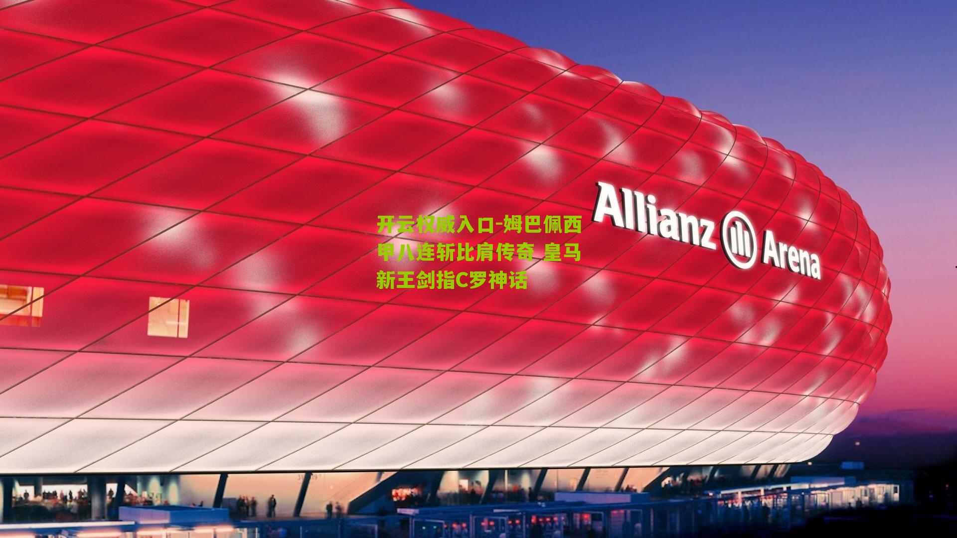 姆巴佩西甲八连斩比肩传奇 皇马新王剑指C罗神话