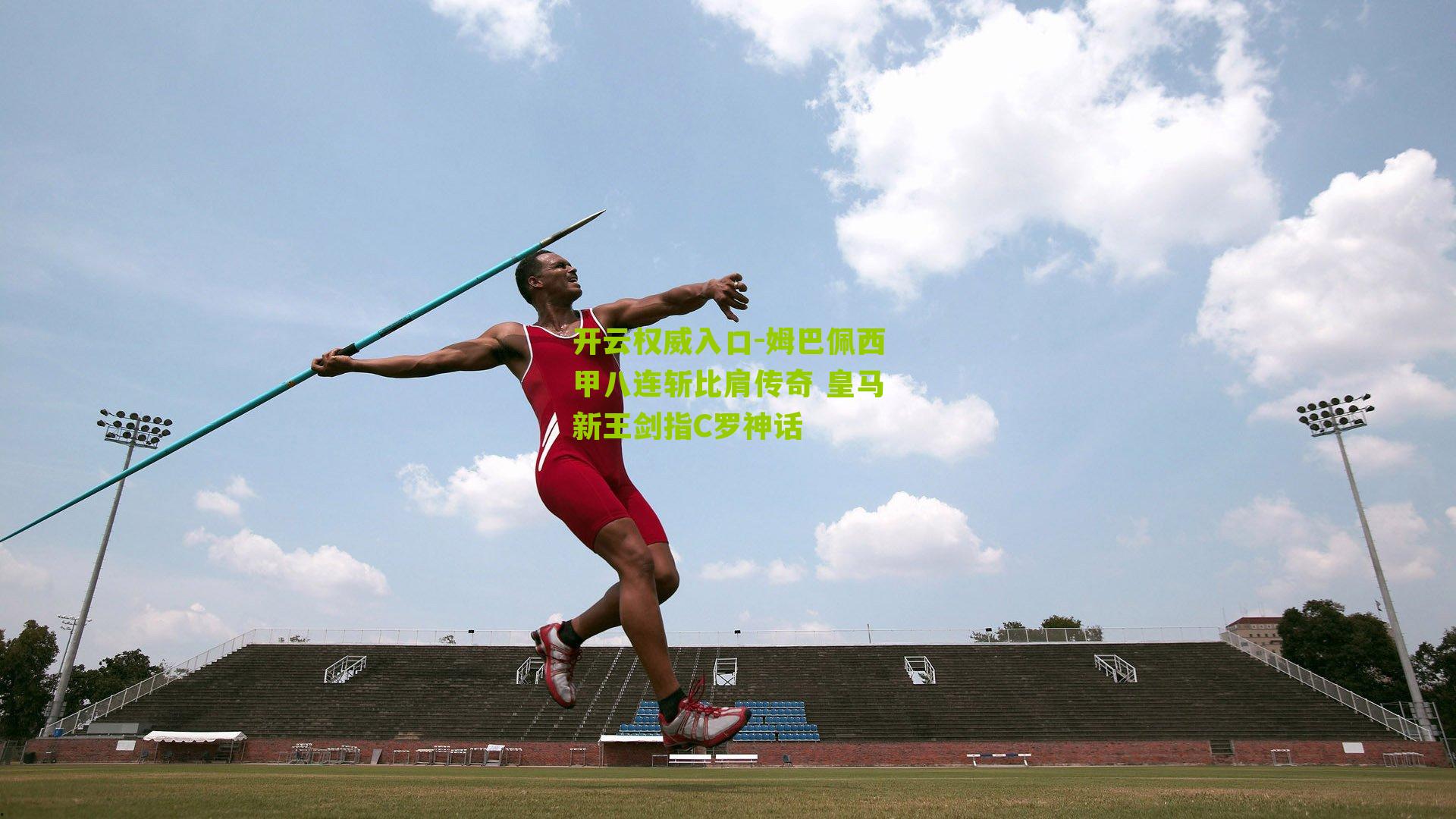 姆巴佩西甲八连斩比肩传奇 皇马新王剑指C罗神话