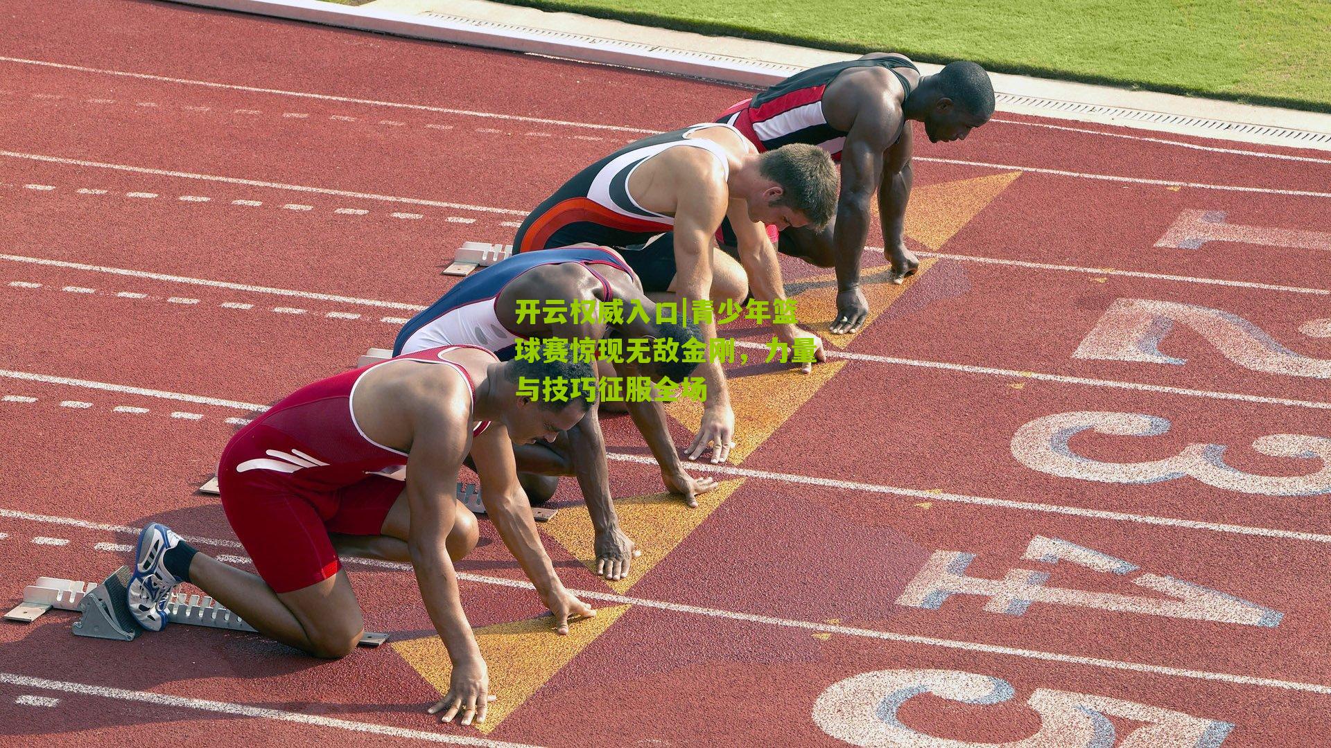 青少年篮球赛惊现无敌金刚，力量与技巧征服全场