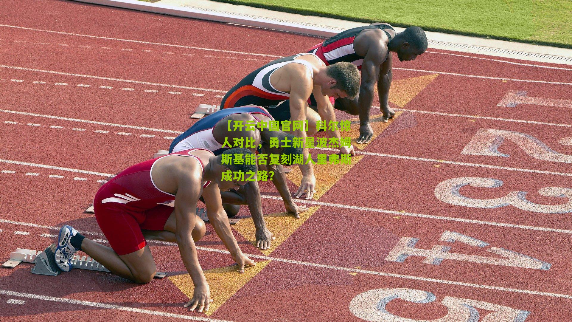 【开云中国官网】科尔惊人对比，勇士新星波杰姆斯基能否复刻湖人里弗斯成功之路？