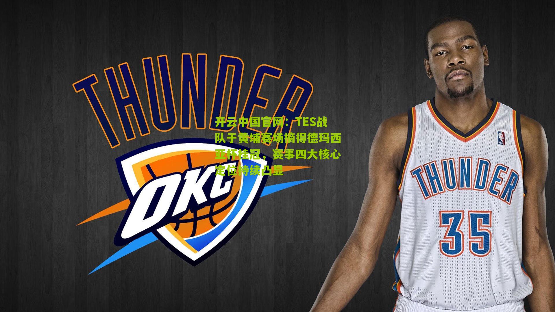 开云中国官网：TES战队于黄埔赛场摘得德玛西亚杯桂冠，赛事四大核心定位持续凸显