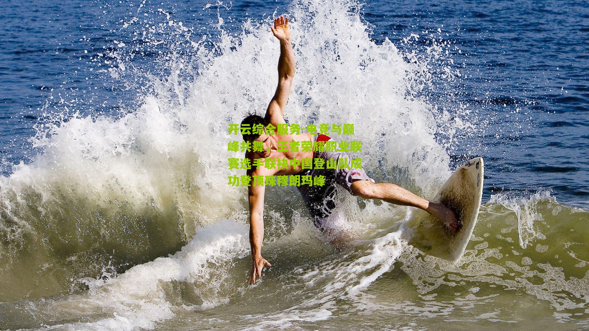 电竞与巅峰共舞,王者荣耀职业联赛选手联袂中国登山队成功登顶珠穆朗玛峰