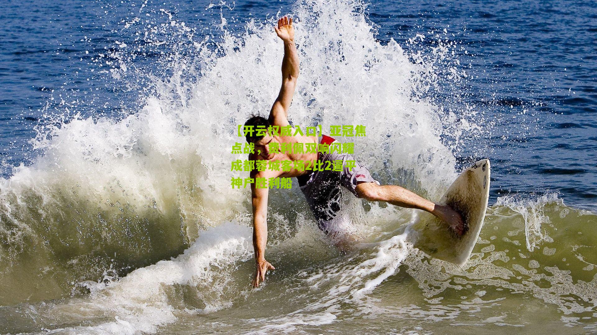 【开云权威入口】亚冠焦点战，费利佩双响闪耀 成都蓉城客场2比2逼平神户胜利船