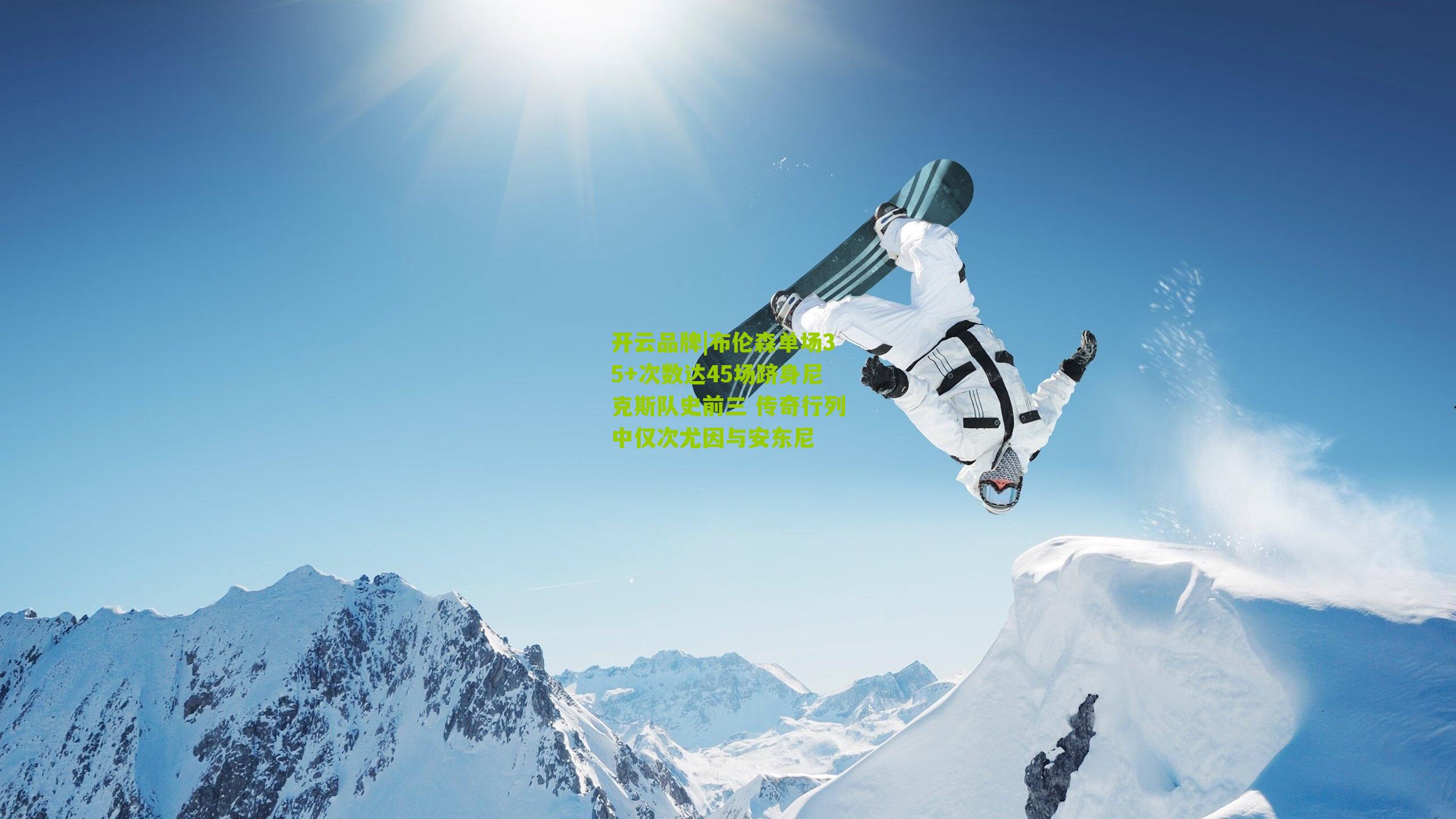 开云品牌|布伦森单场35+次数达45场跻身尼克斯队史前三 传奇行列中仅次尤因与安东尼