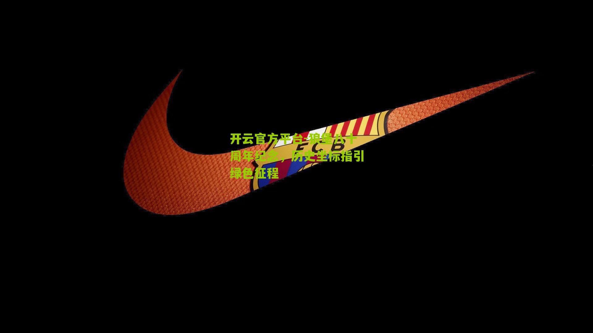 开云官方平台-狼堡八十周年纪念，历史坐标指引绿色征程