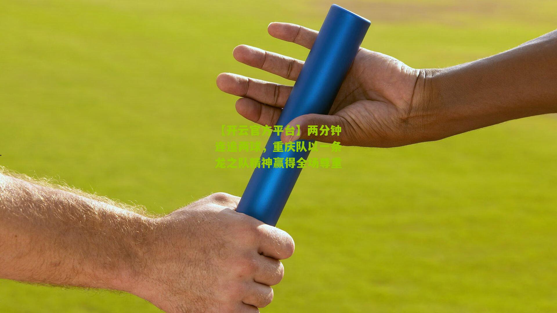 两分钟连追两球,重庆队以一条龙之队精神赢得全场尊重