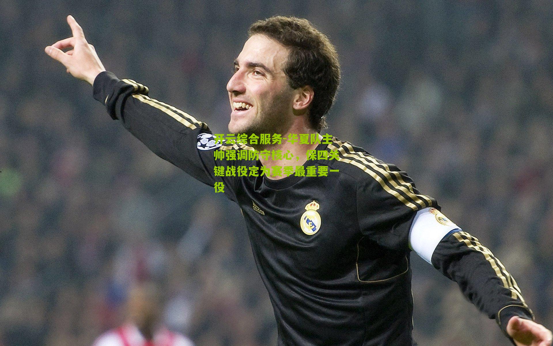 开云综合服务-华夏队主帅强调防守核心，保四关键战役定为赛季最重要一役