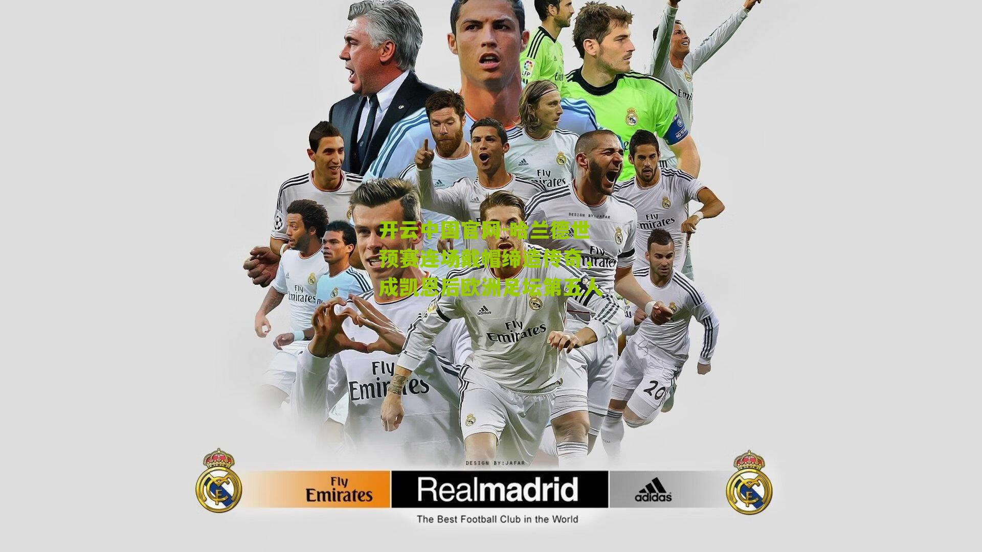 哈兰德世预赛连场戴帽缔造传奇，成凯恩后欧洲足坛第五人