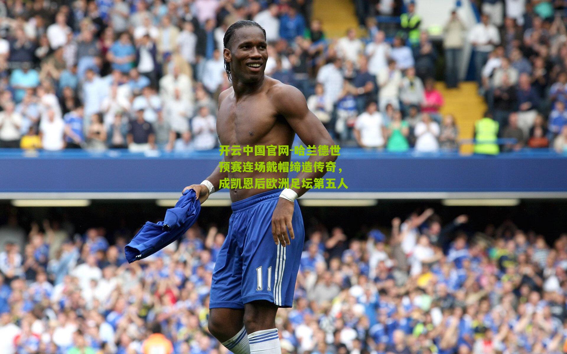 哈兰德世预赛连场戴帽缔造传奇，成凯恩后欧洲足坛第五人