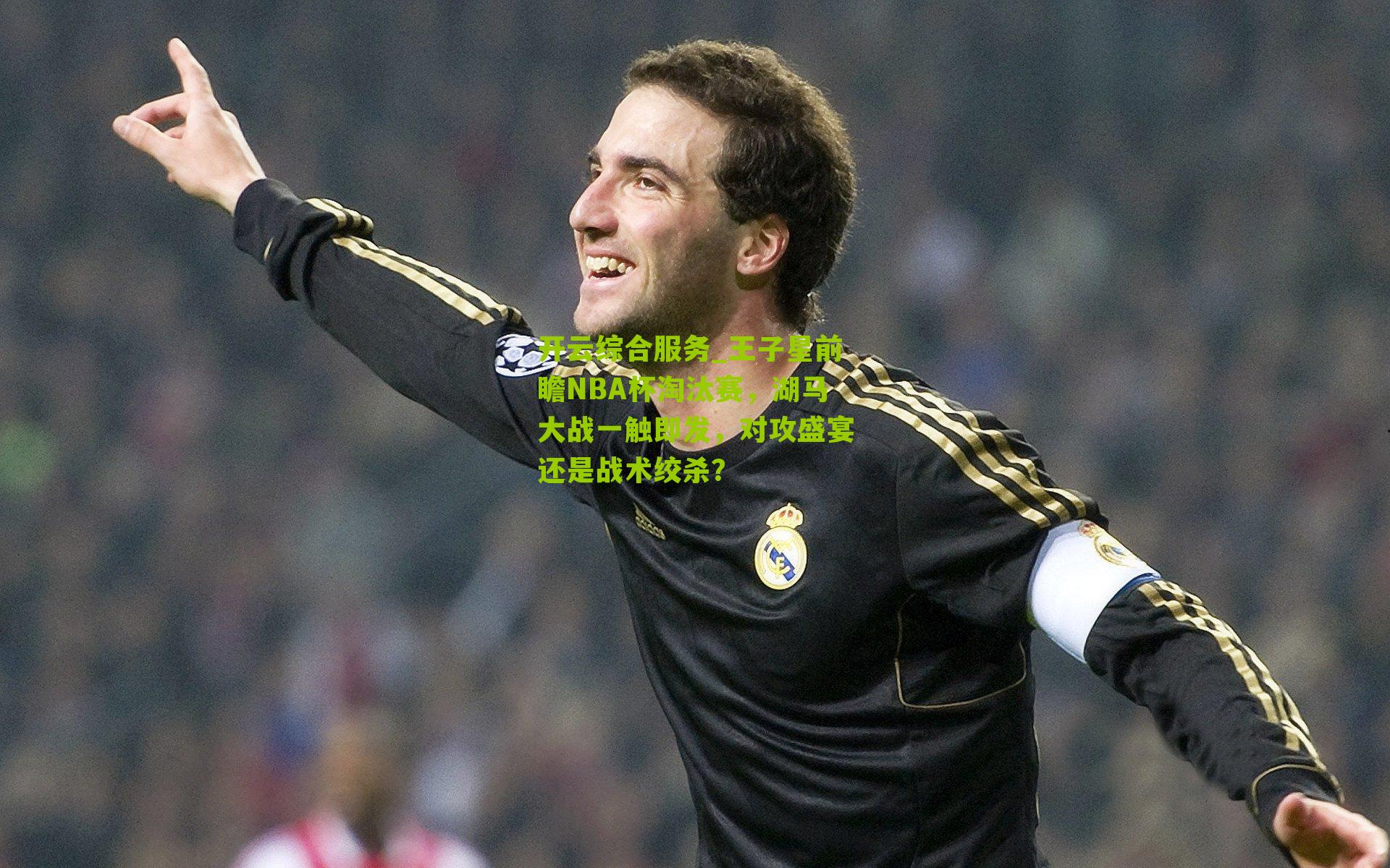 开云综合服务_王子星前瞻NBA杯淘汰赛，湖马大战一触即发，对攻盛宴还是战术绞杀？