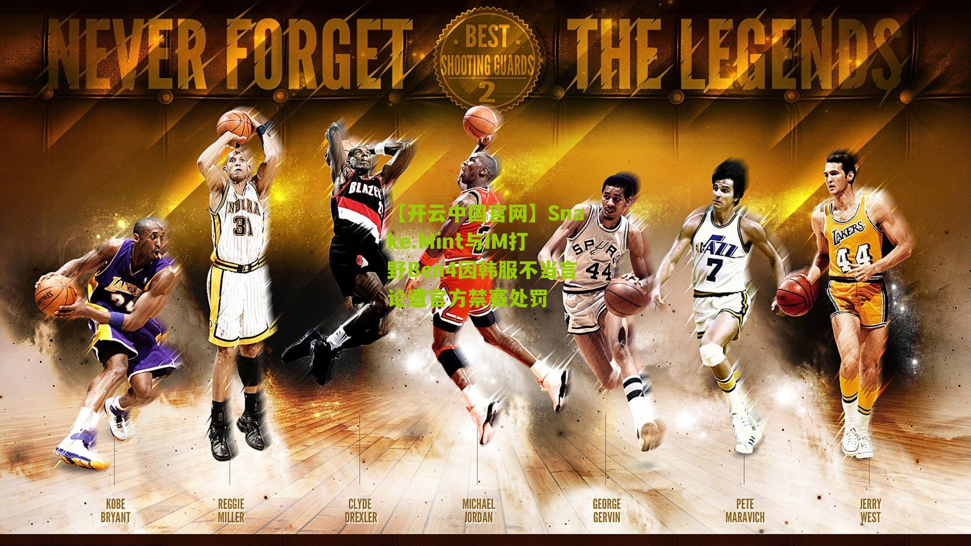 Snake.Mint与IM打野Ben4因韩服不当言论遭官方禁赛处罚