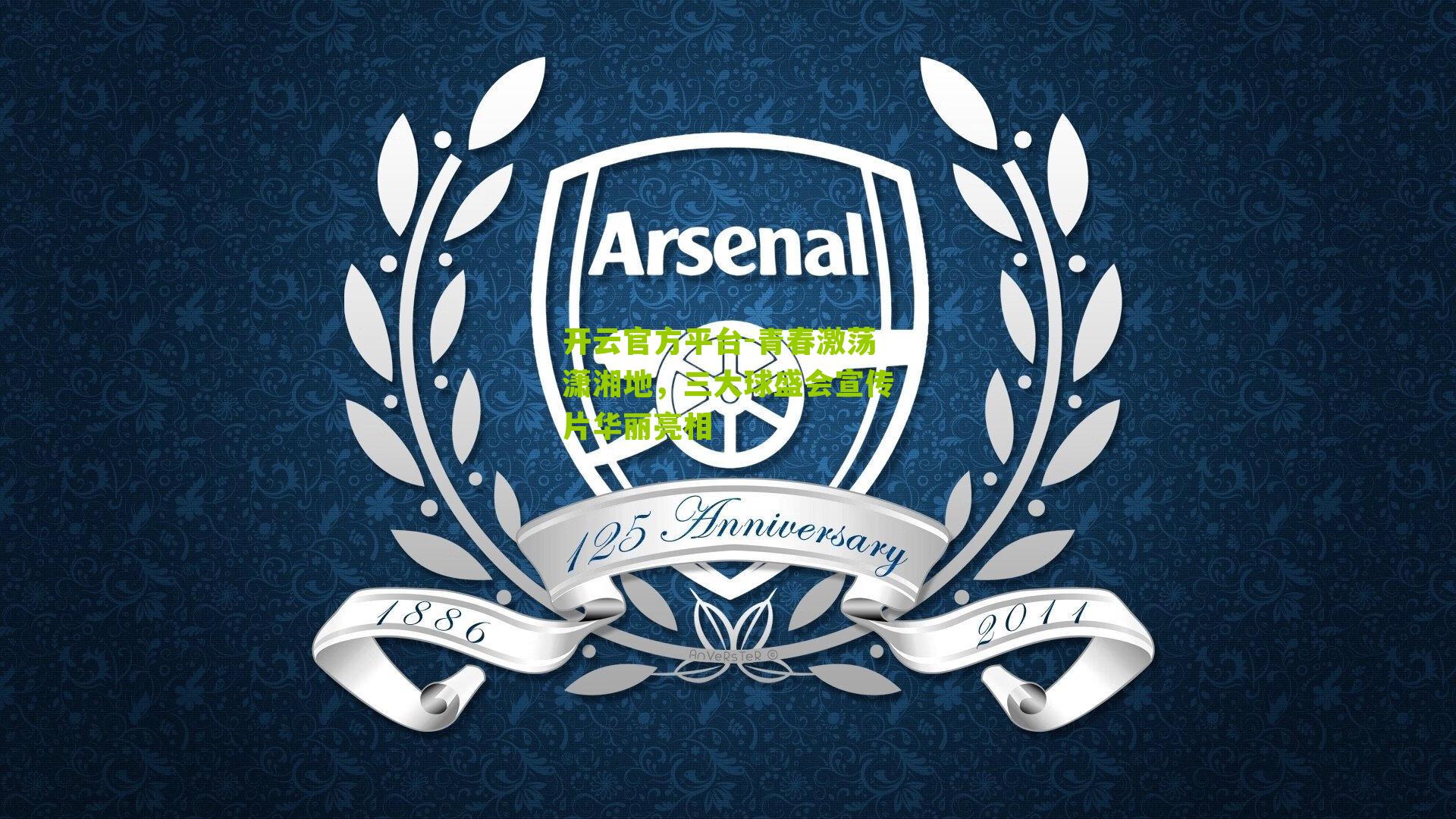 青春激荡潇湘地，三大球盛会宣传片华丽亮相