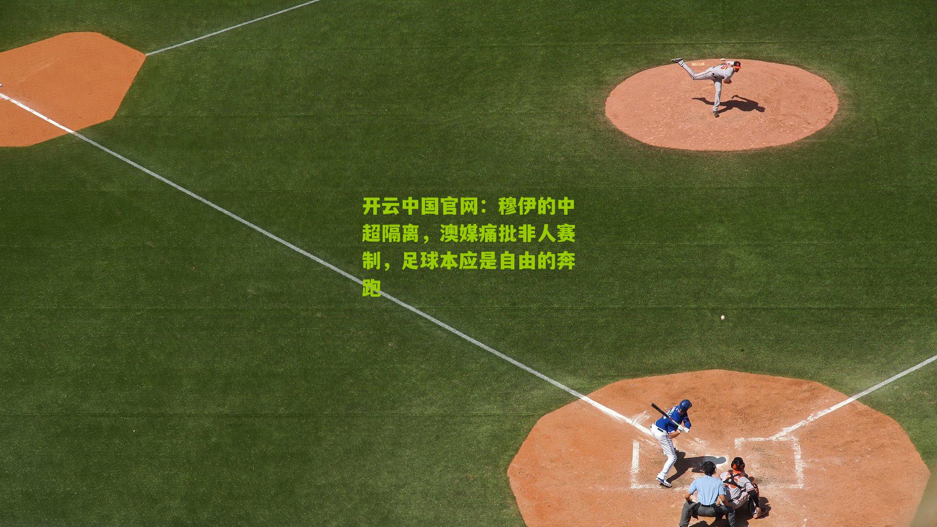 穆伊的中超隔离，澳媒痛批非人赛制，足球本应是自由的奔跑