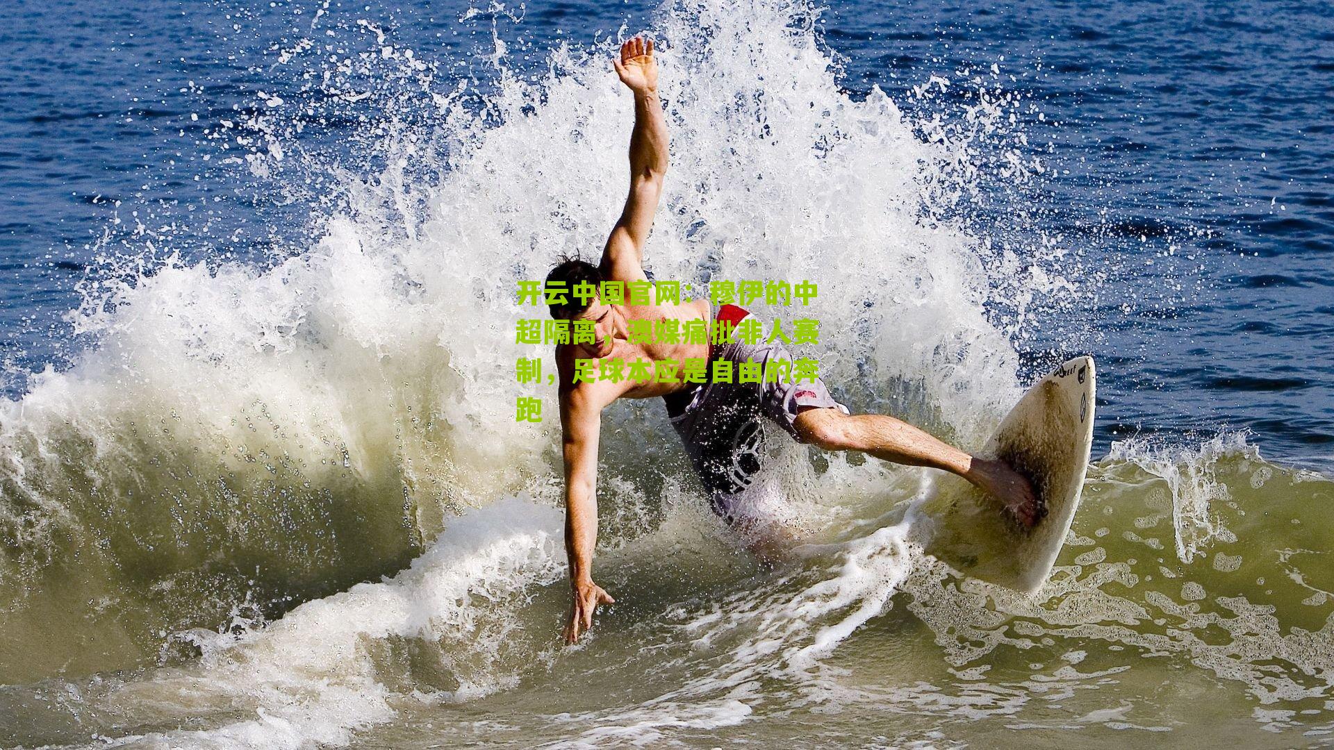 穆伊的中超隔离，澳媒痛批非人赛制，足球本应是自由的奔跑