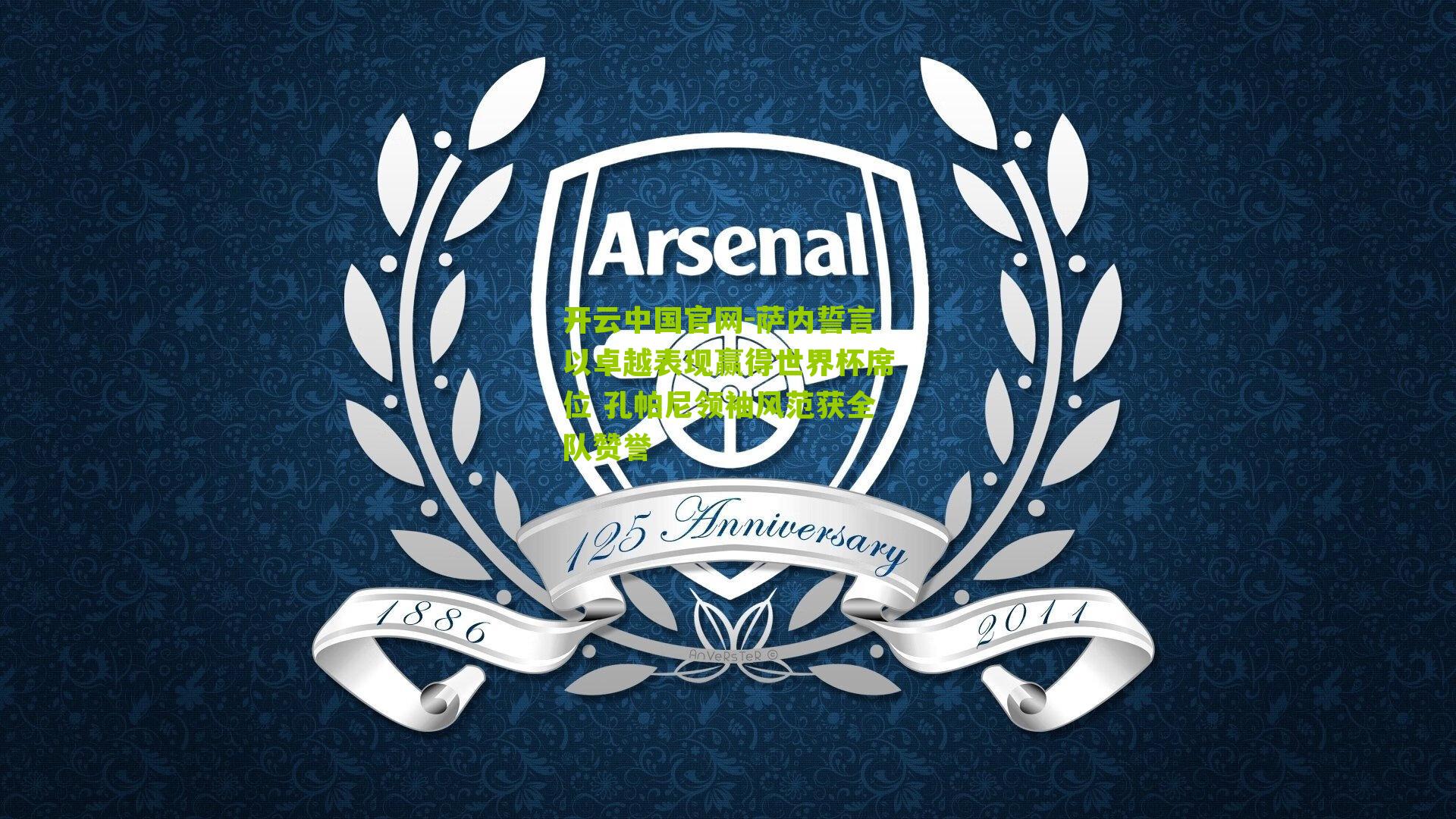 开云中国官网-萨内誓言以卓越表现赢得世界杯席位 孔帕尼领袖风范获全队赞誉