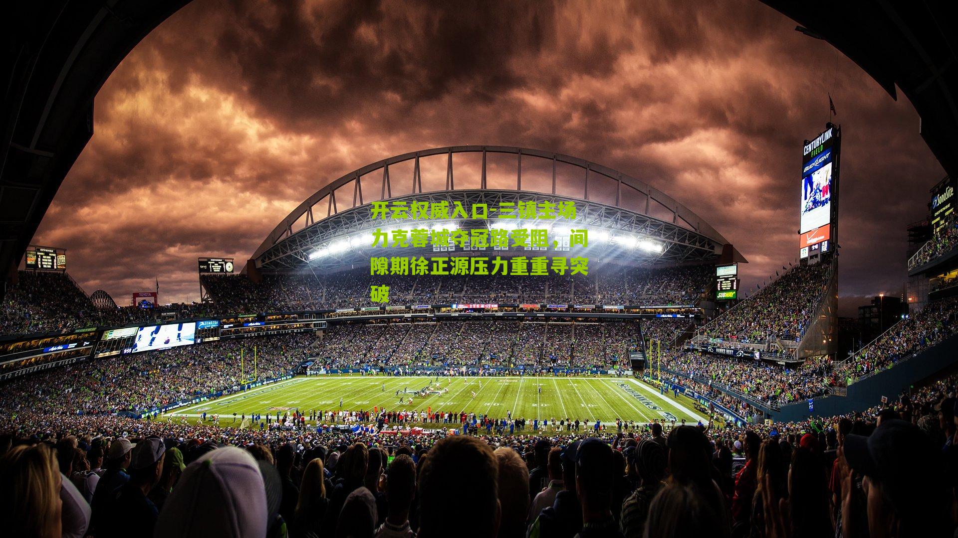 三镇主场力克蓉城夺冠路受阻，间隙期徐正源压力重重寻突破