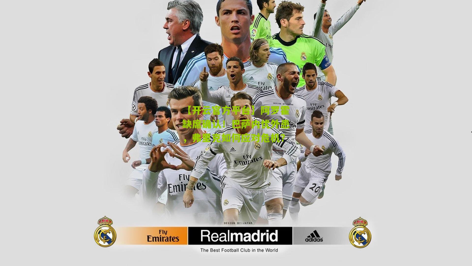 阿罗霍缺席确认!巴萨内忧外患,弗里克如何应对危机?