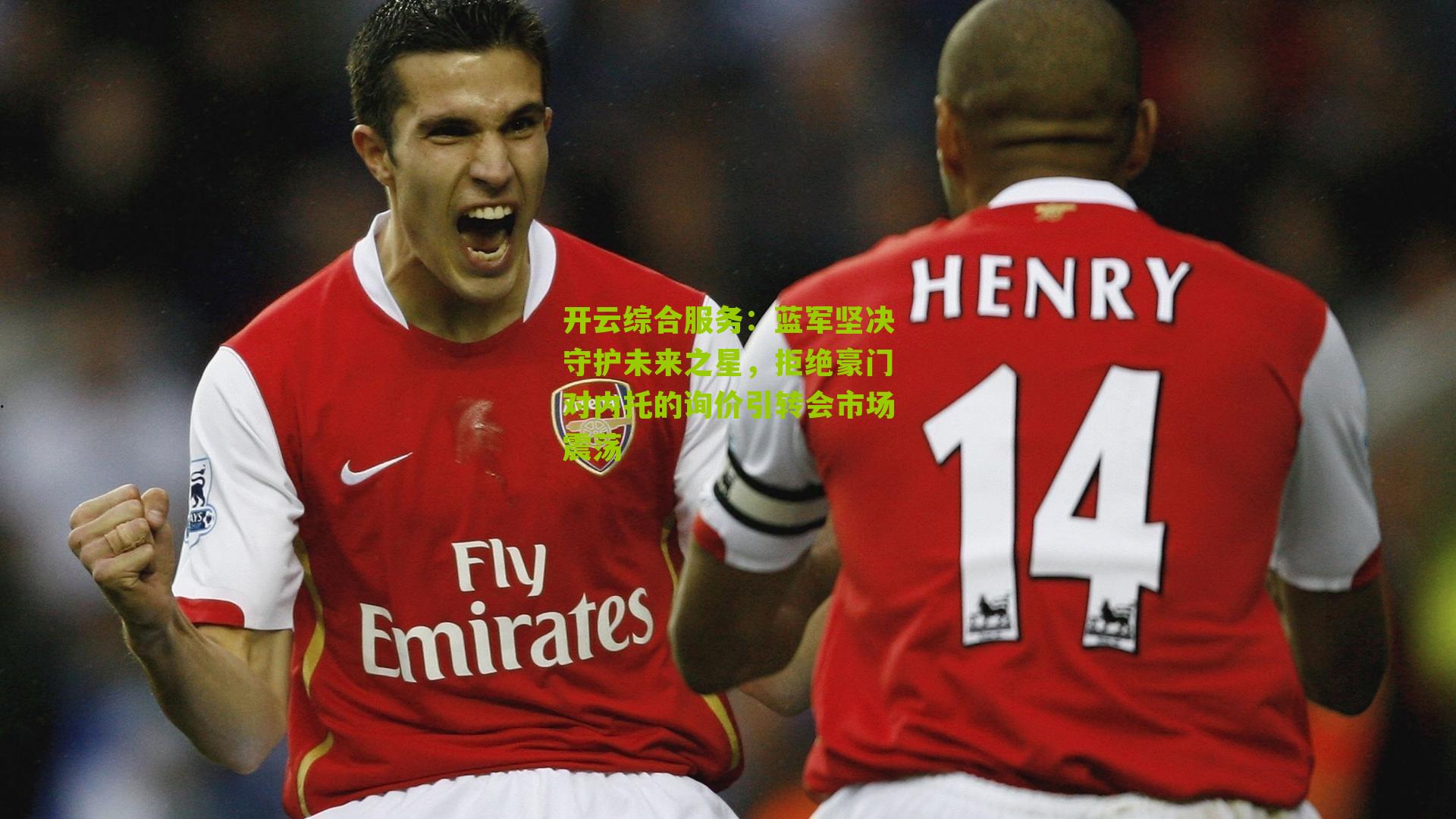 蓝军坚决守护未来之星，拒绝豪门对内托的询价引转会市场震荡