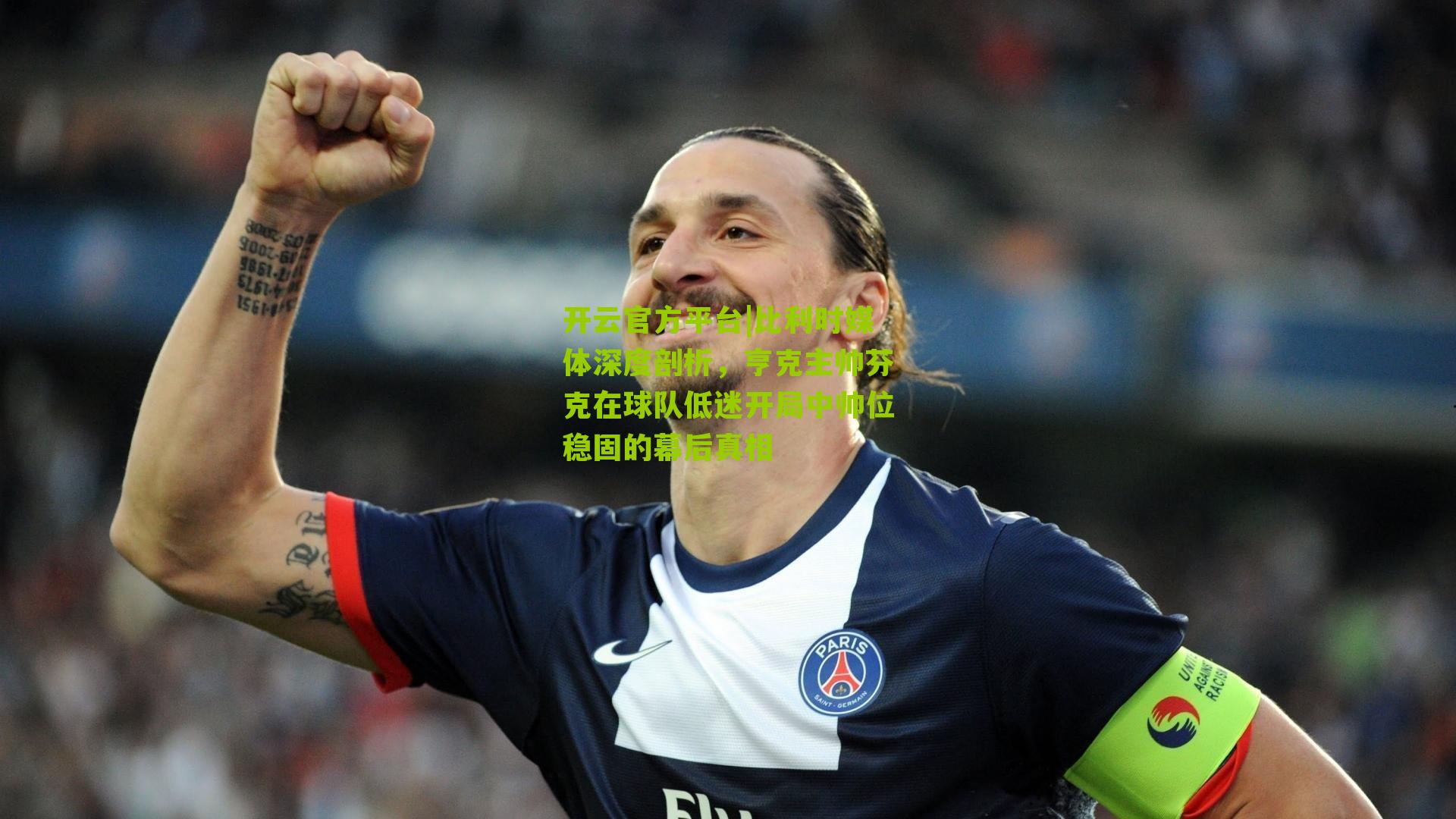 比利时媒体深度剖析，亨克主帅芬克在球队低迷开局中帅位稳固的幕后真相