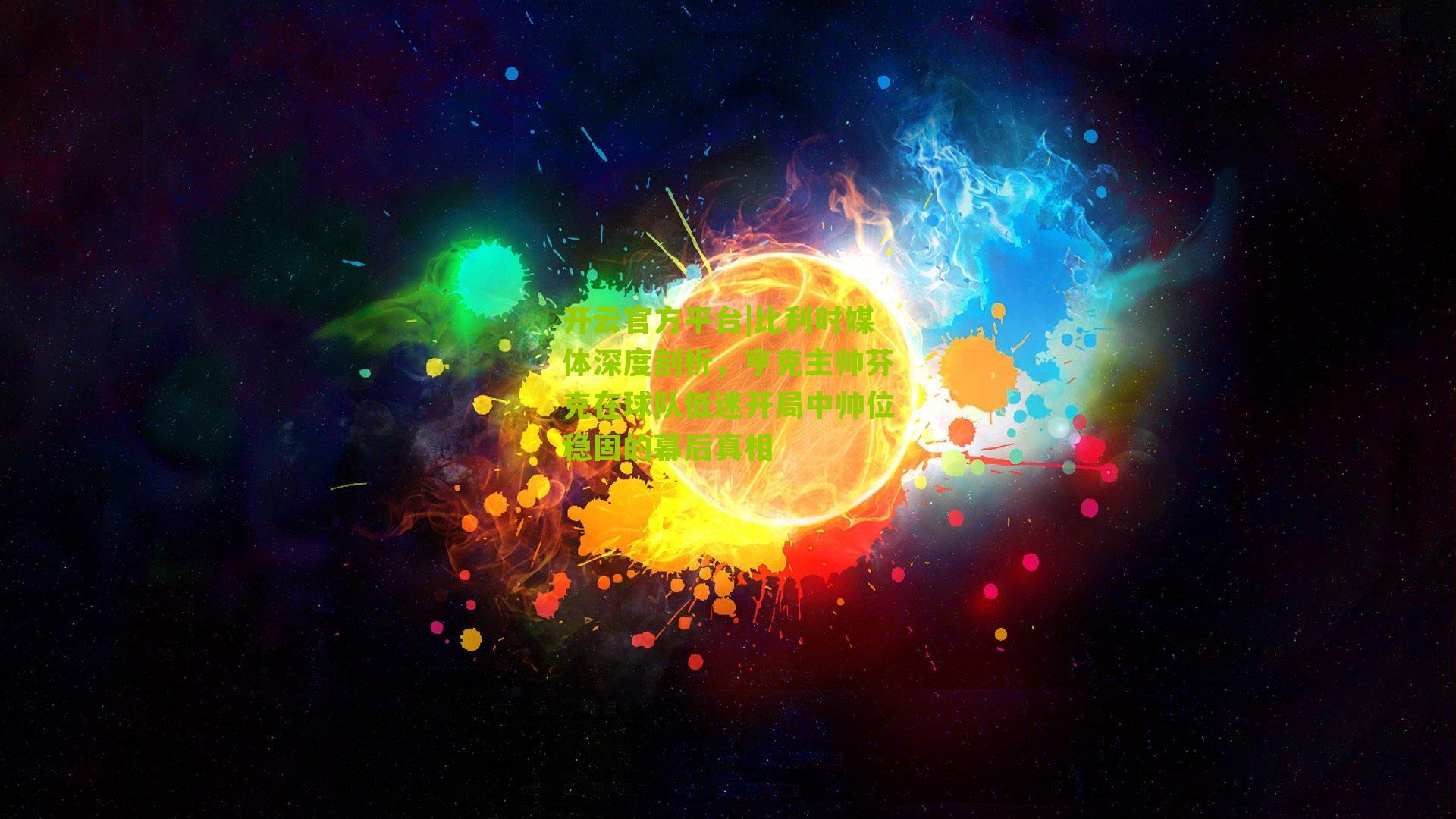 比利时媒体深度剖析，亨克主帅芬克在球队低迷开局中帅位稳固的幕后真相