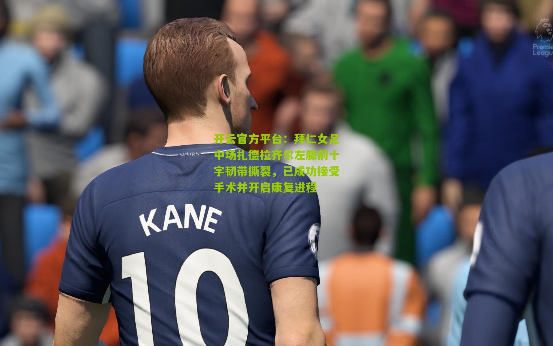 拜仁女足中场扎德拉齐尔左膝前十字韧带撕裂,已成功接受手术并开启康复进程