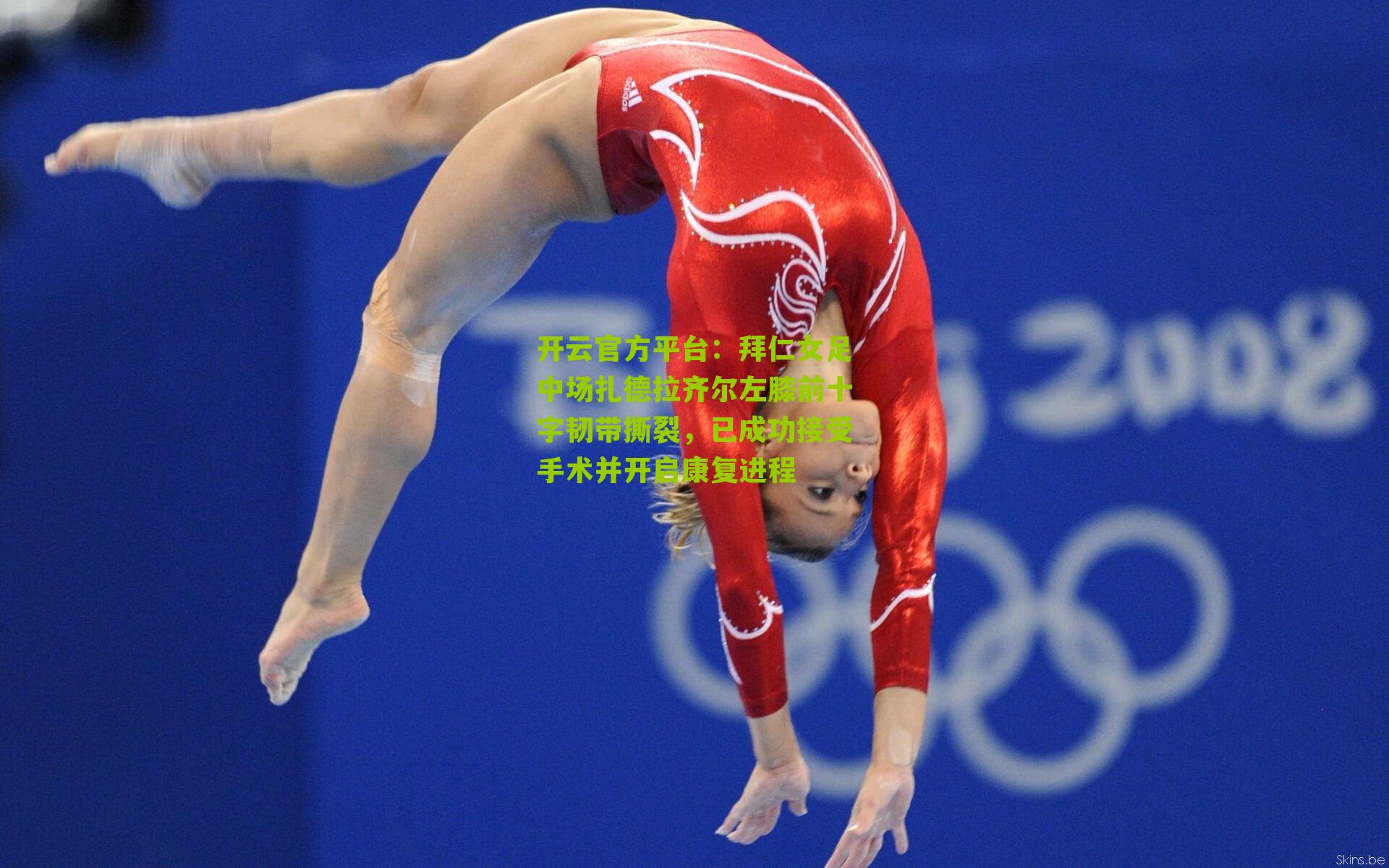 拜仁女足中场扎德拉齐尔左膝前十字韧带撕裂,已成功接受手术并开启康复进程