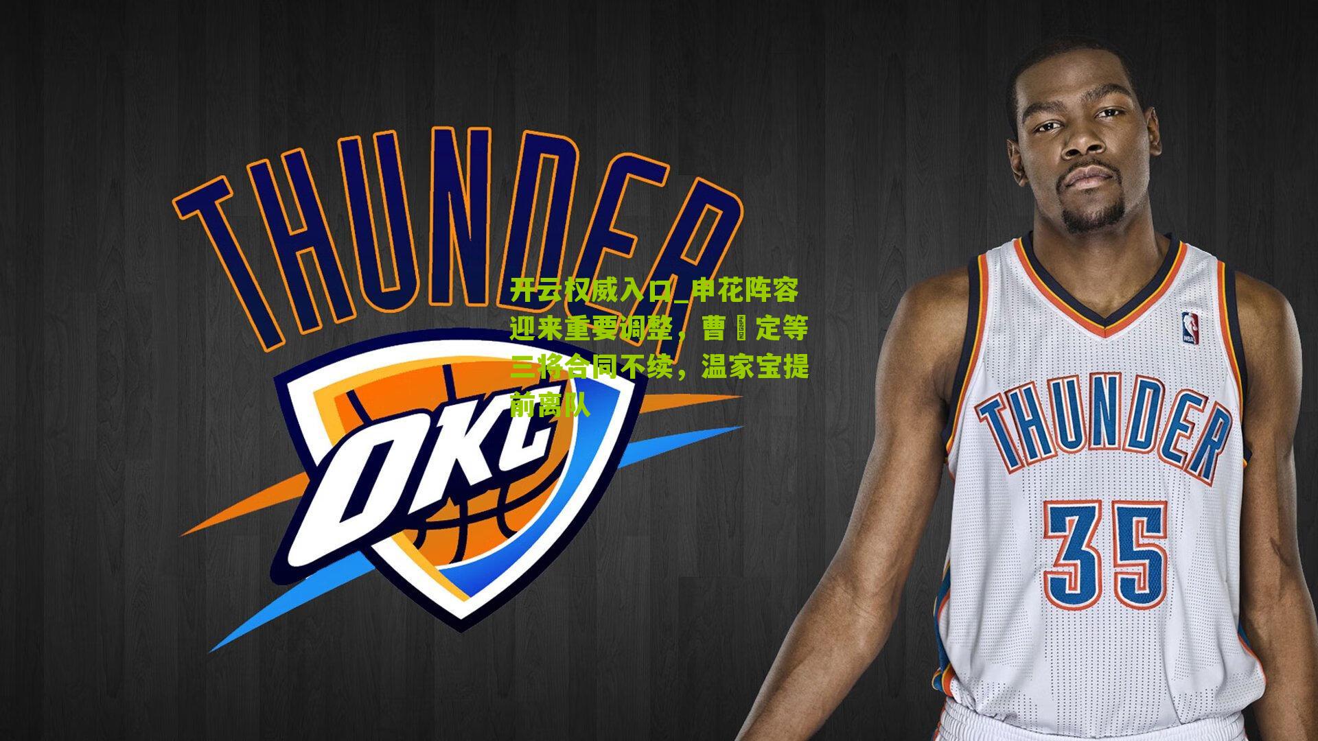 申花阵容迎来重要调整，曹赟定等三将合同不续，温家宝提前离队