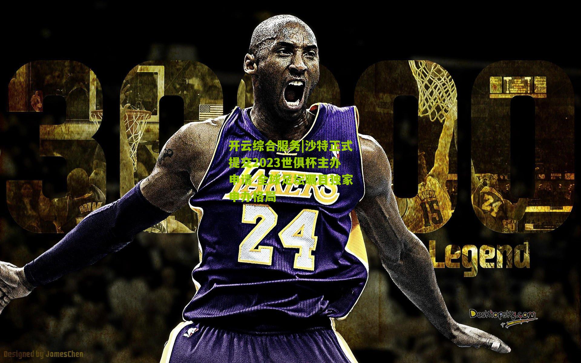 沙特正式提交2023世俱杯主办申请 全球足坛瞩目独家申办格局