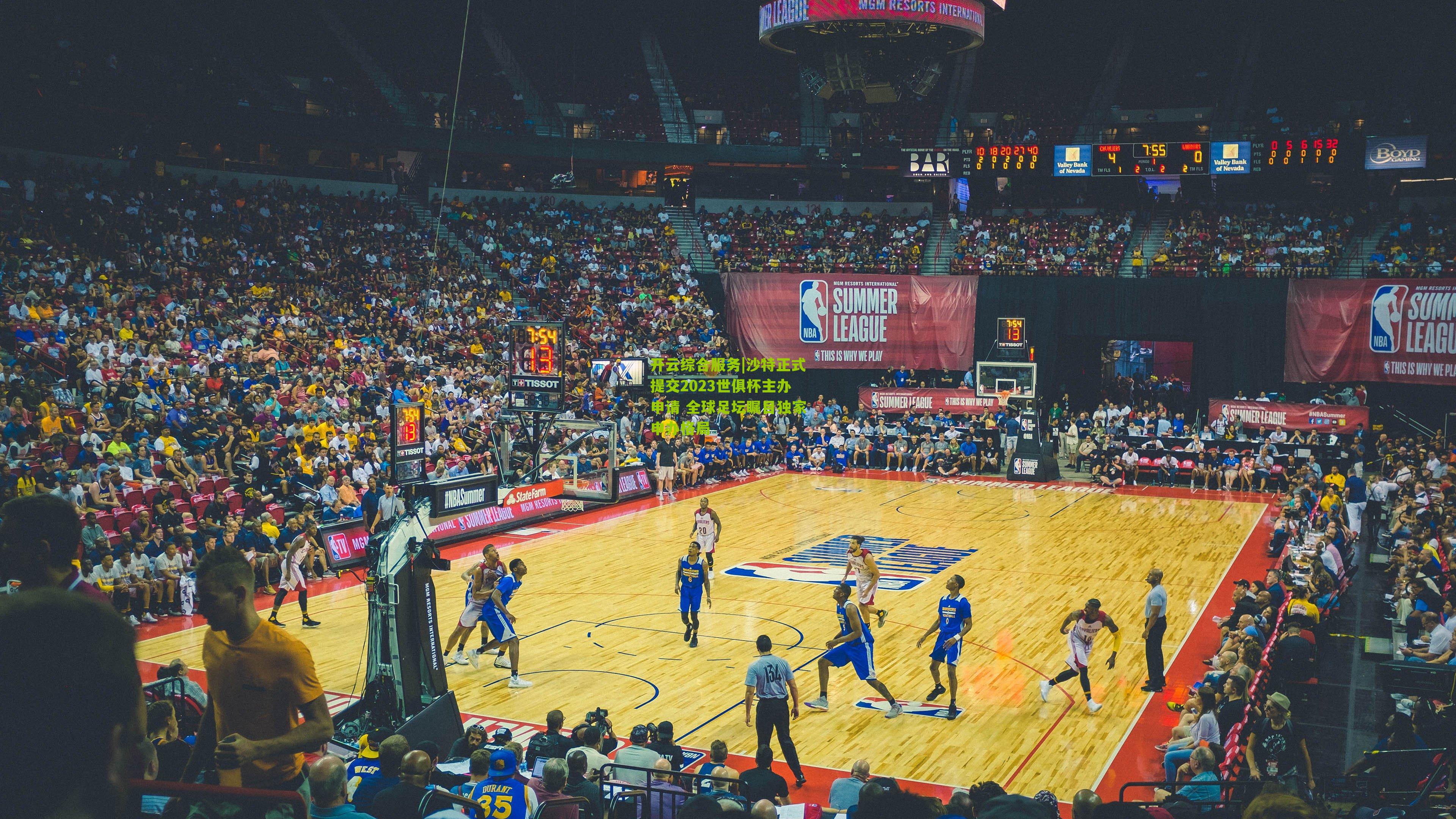 沙特正式提交2023世俱杯主办申请 全球足坛瞩目独家申办格局