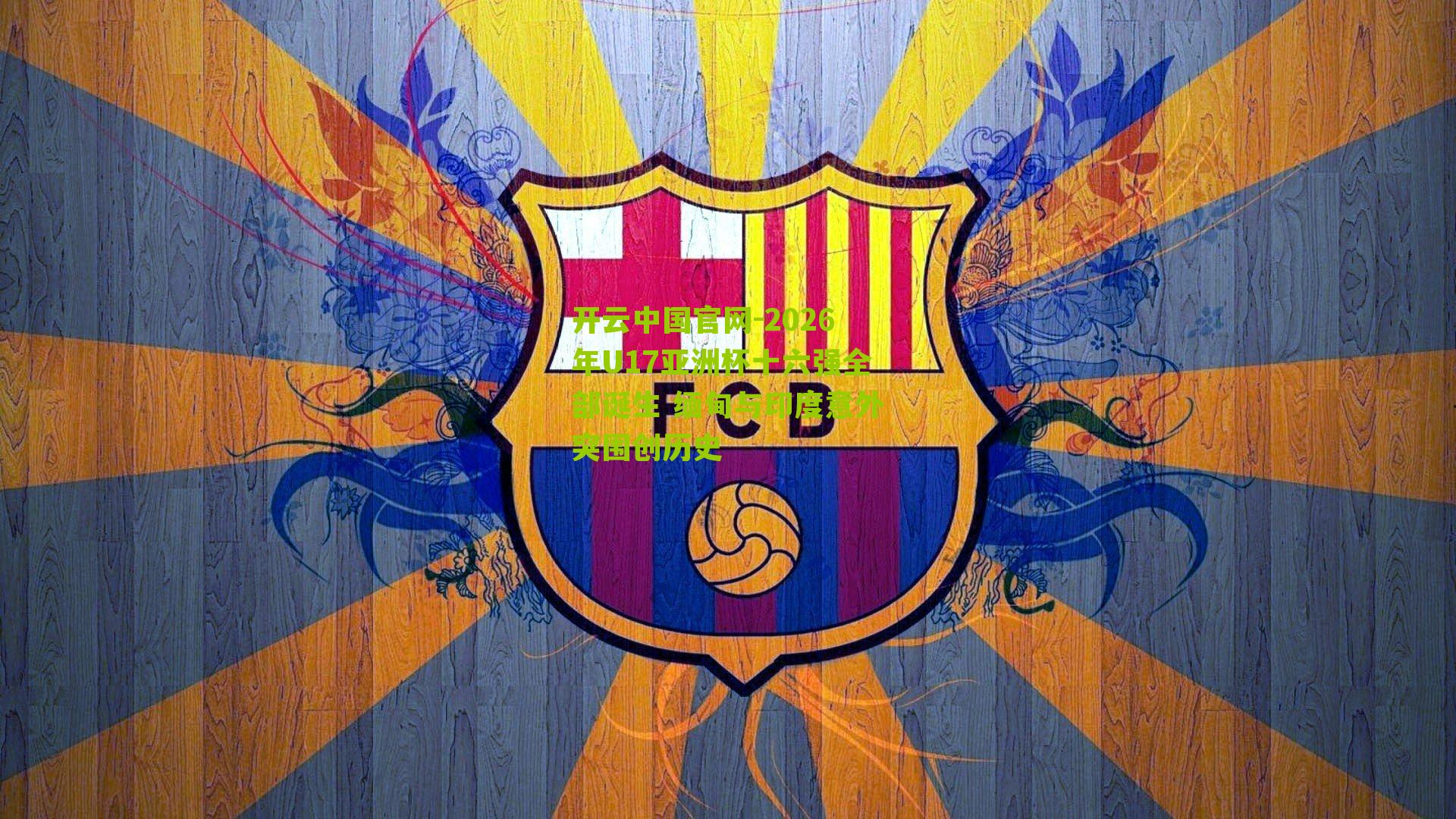 2026年U17亚洲杯十六强全部诞生 缅甸与印度意外突围创历史