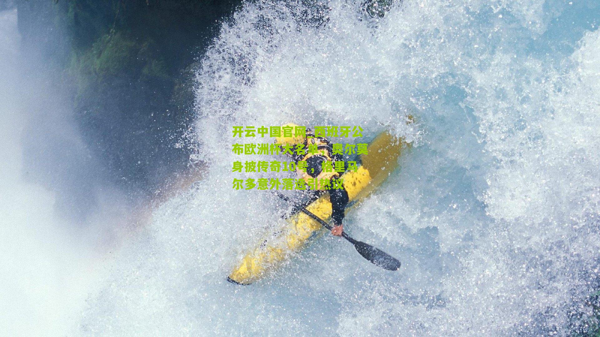 开云中国官网_西班牙公布欧洲杯大名单，奥尔莫身披传奇10号，格里马尔多意外落选引热议