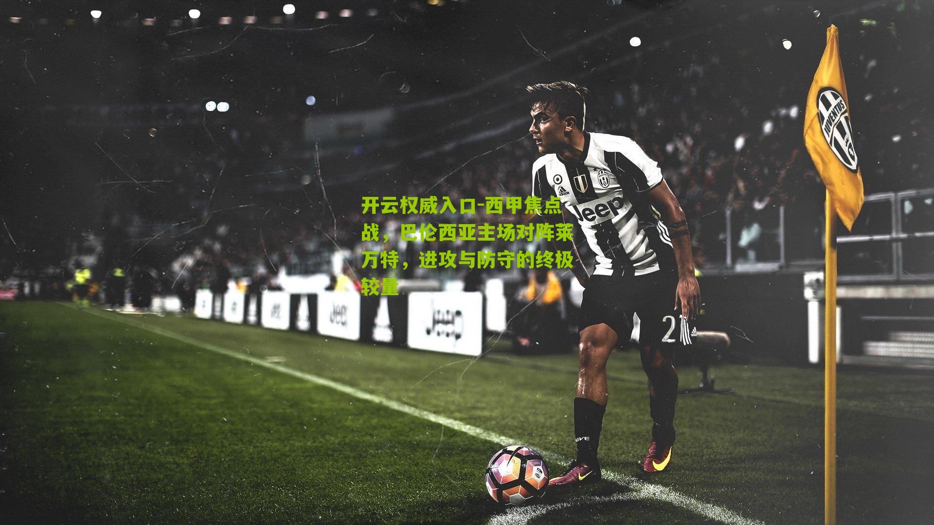 西甲焦点战,巴伦西亚主场对阵莱万特,进攻与防守的终极较量