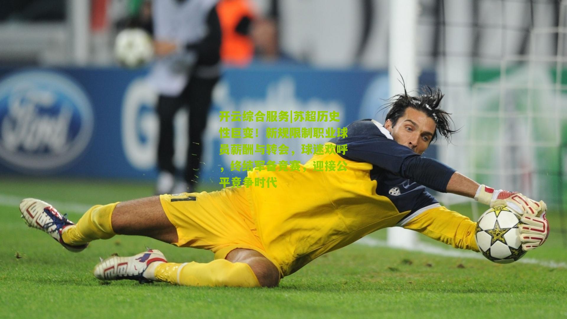 苏超历史性巨变！新规限制职业球员薪酬与转会，球迷欢呼，终结军备竞赛，迎接公平竞争时代